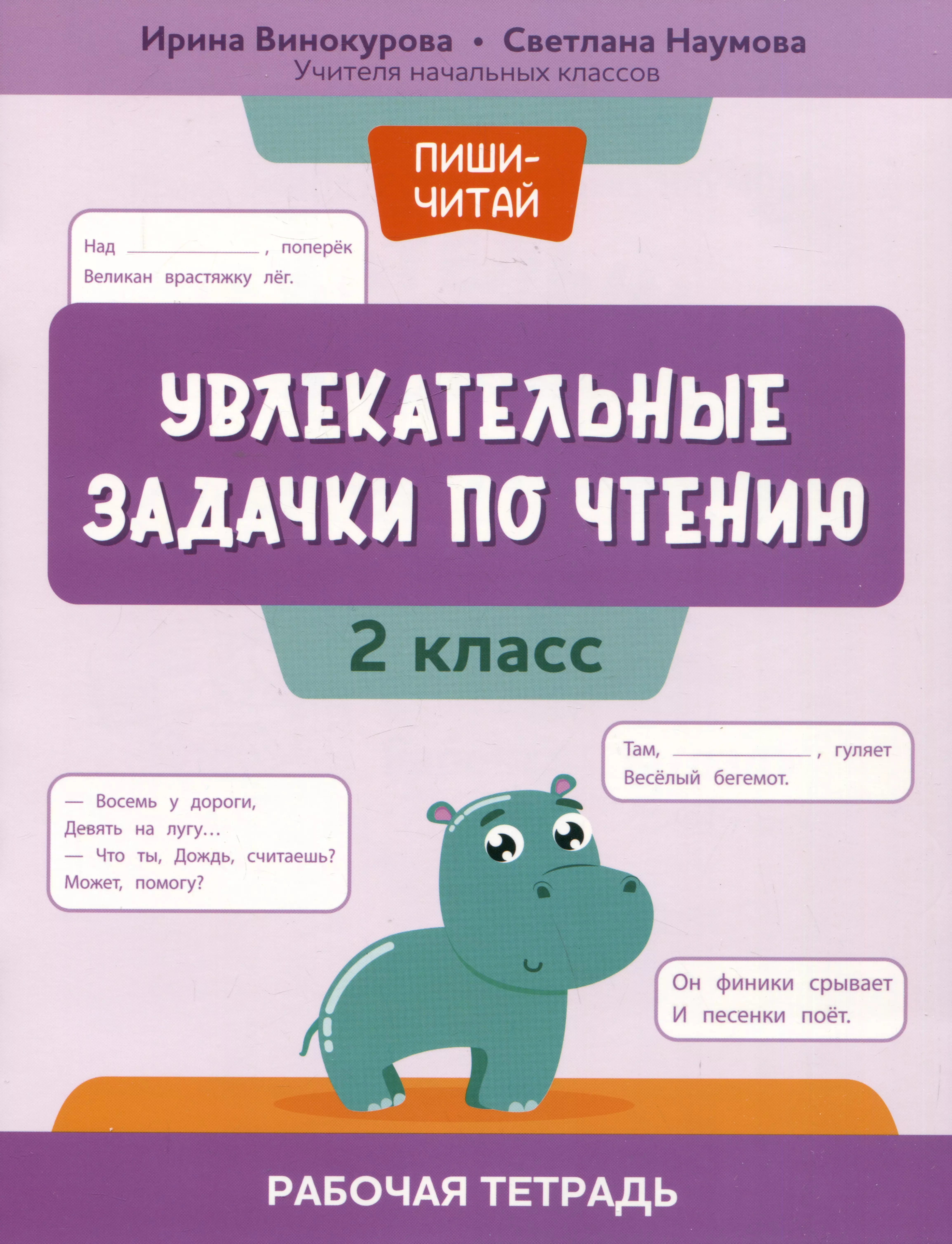 Винокурова Ирина Анатольевна, Наумова Светлана Сергеевна Увлекательные задачки по чтению: 2 класс: рабочая тетрадь