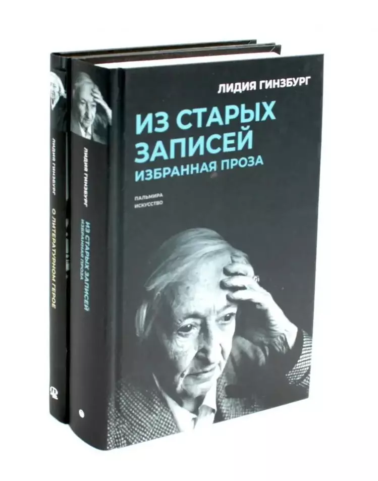 Комплект "Книги Лидии Гинзбург" (комплект из 2 книг)