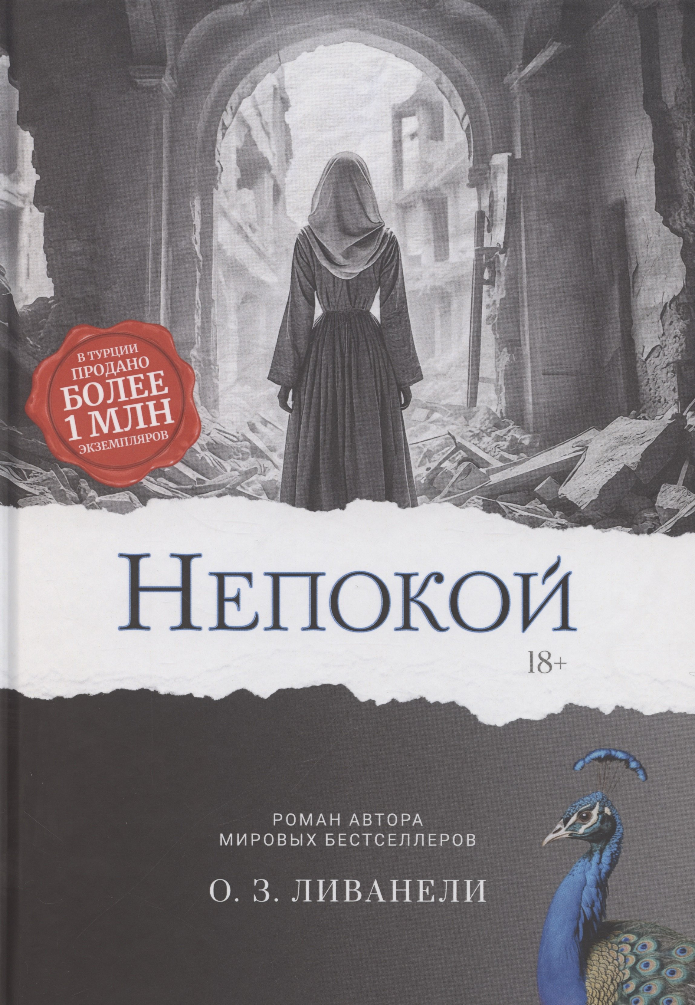 

Непокой
