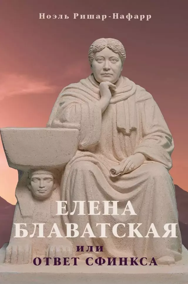 Елена Блаватская, или Ответ Сфинкса