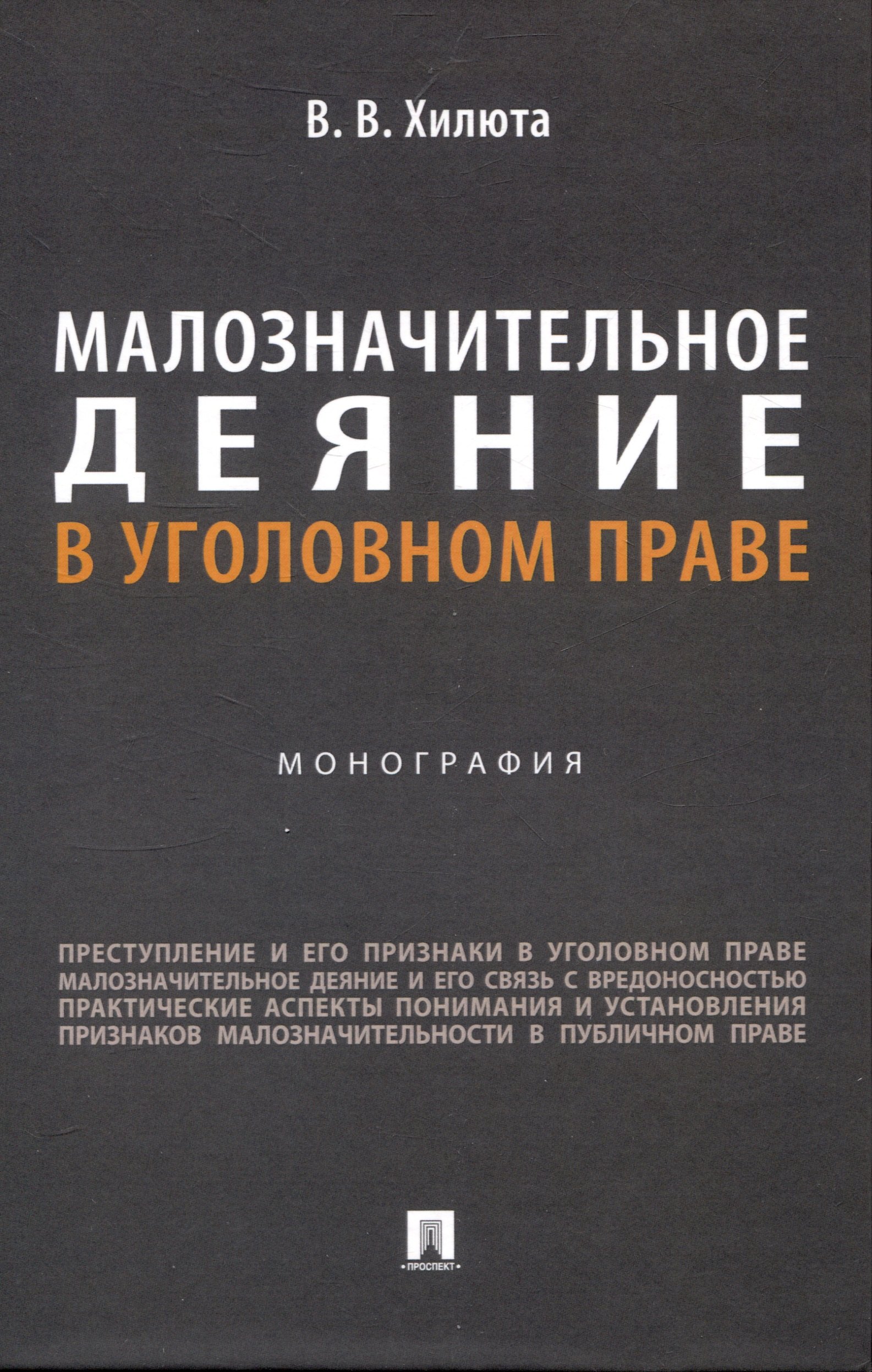 

Малозначительное деяние в уголовном праве. Монография