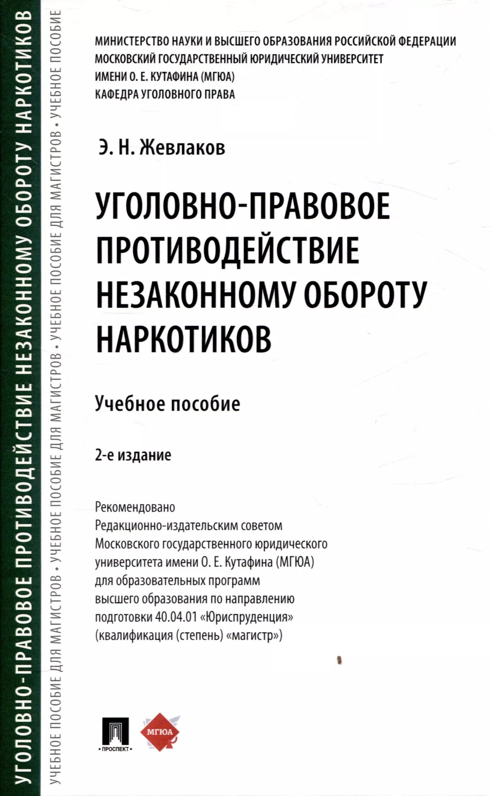 Уголовно-правовое противодействие незаконному обороту наркотиков. Уч. пос.-2-е изд., перераб. и доп