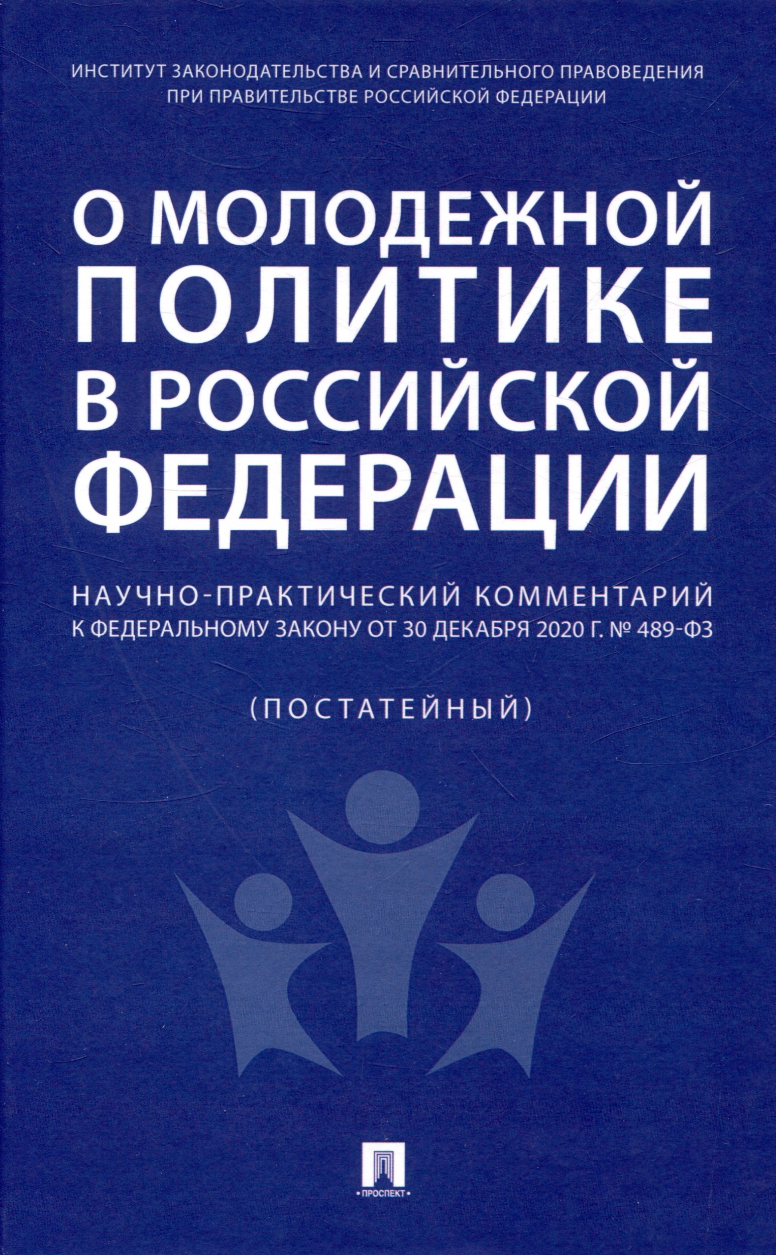 

О молодежной политике в Российской Федерации. Научно-практический комментарий к Федеральному закону от 30 декабря 2020 г. № 489-ФЗ.-М.:Проспект,2024.