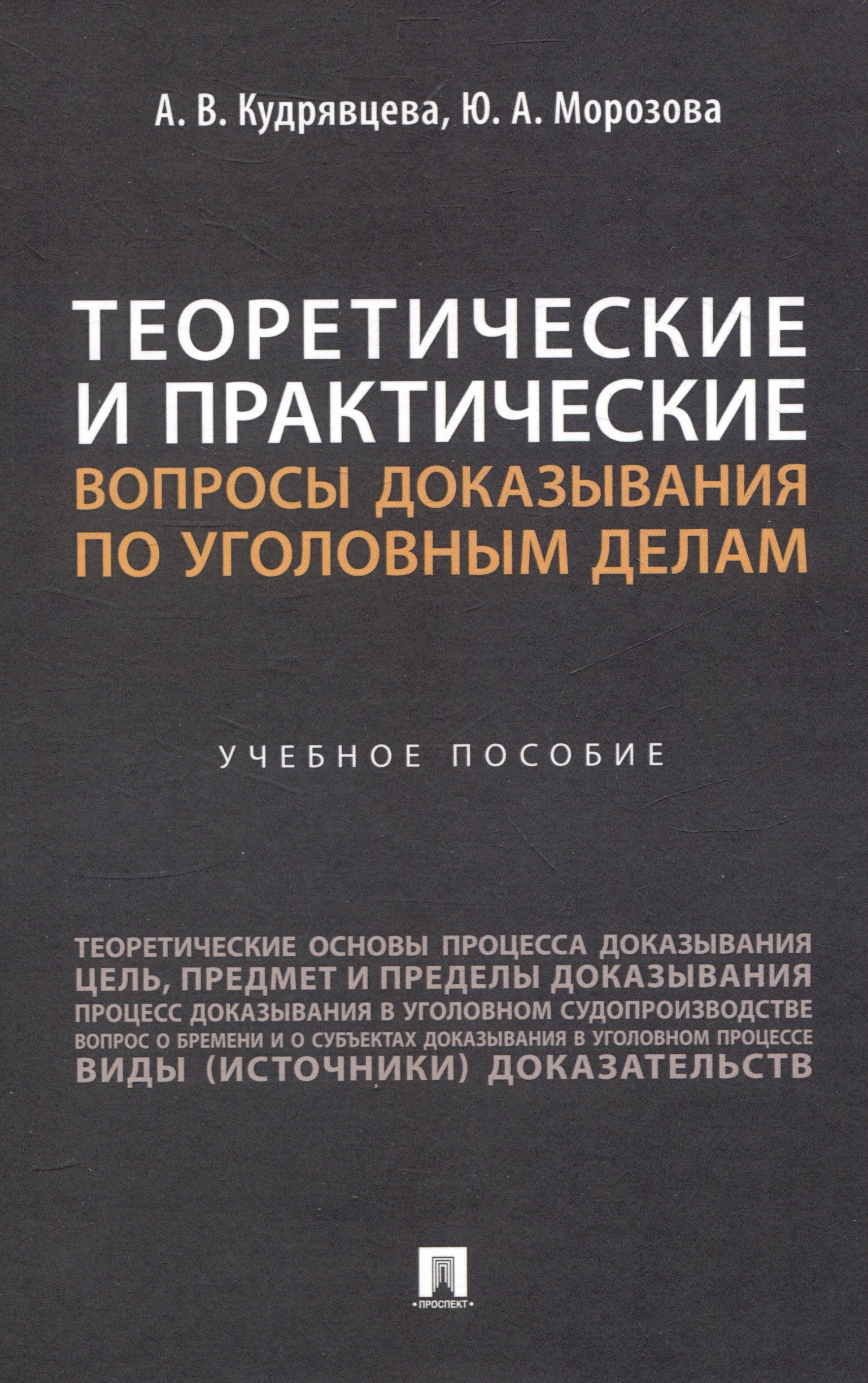 

Теоретические и практические вопросы доказывания по уголовным делам. Уч. пос.-М.:Проспект,2024.