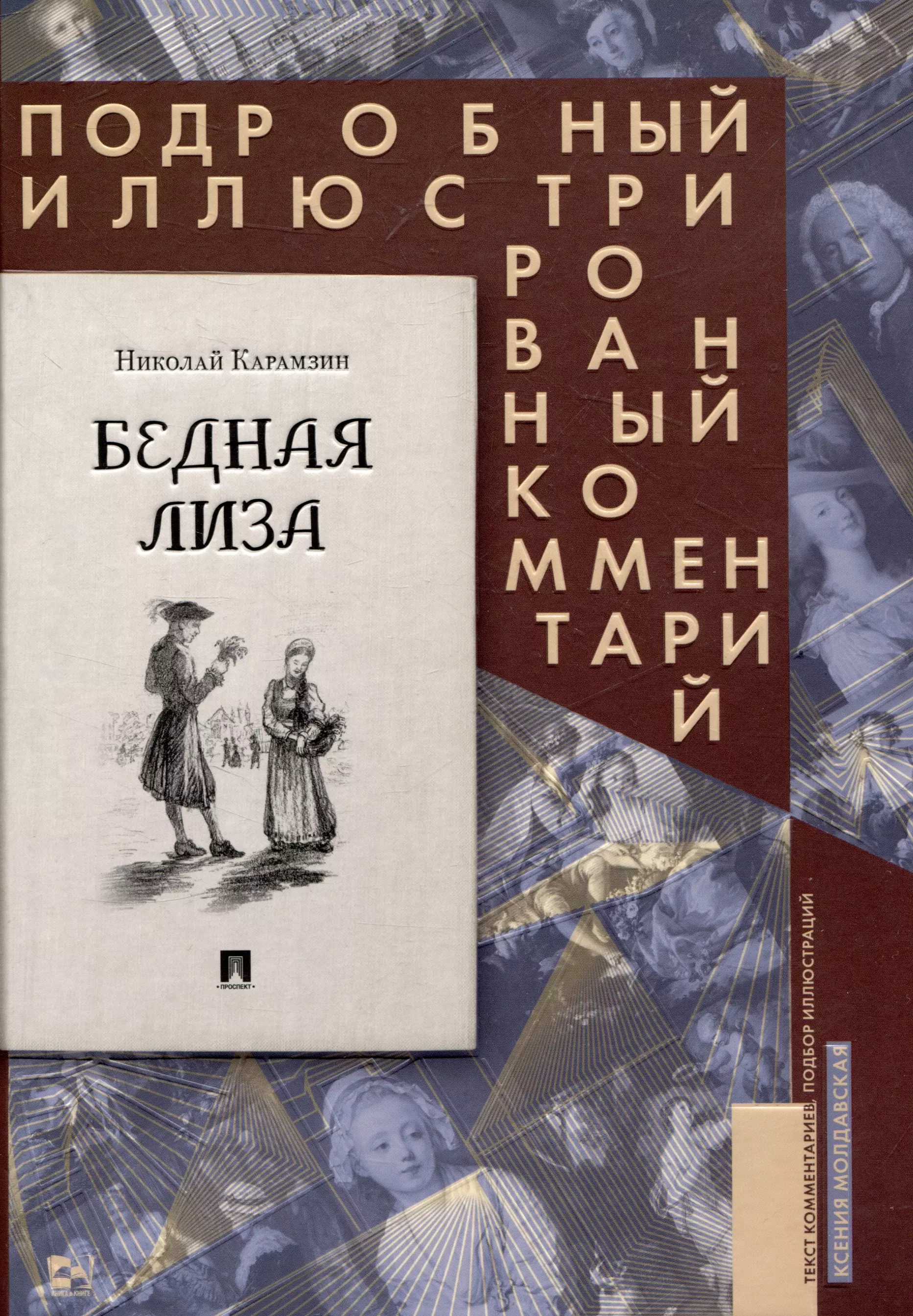 Бедная Лиза. Подробный иллюстрированный комментарий (Серия «Книга в книге»)