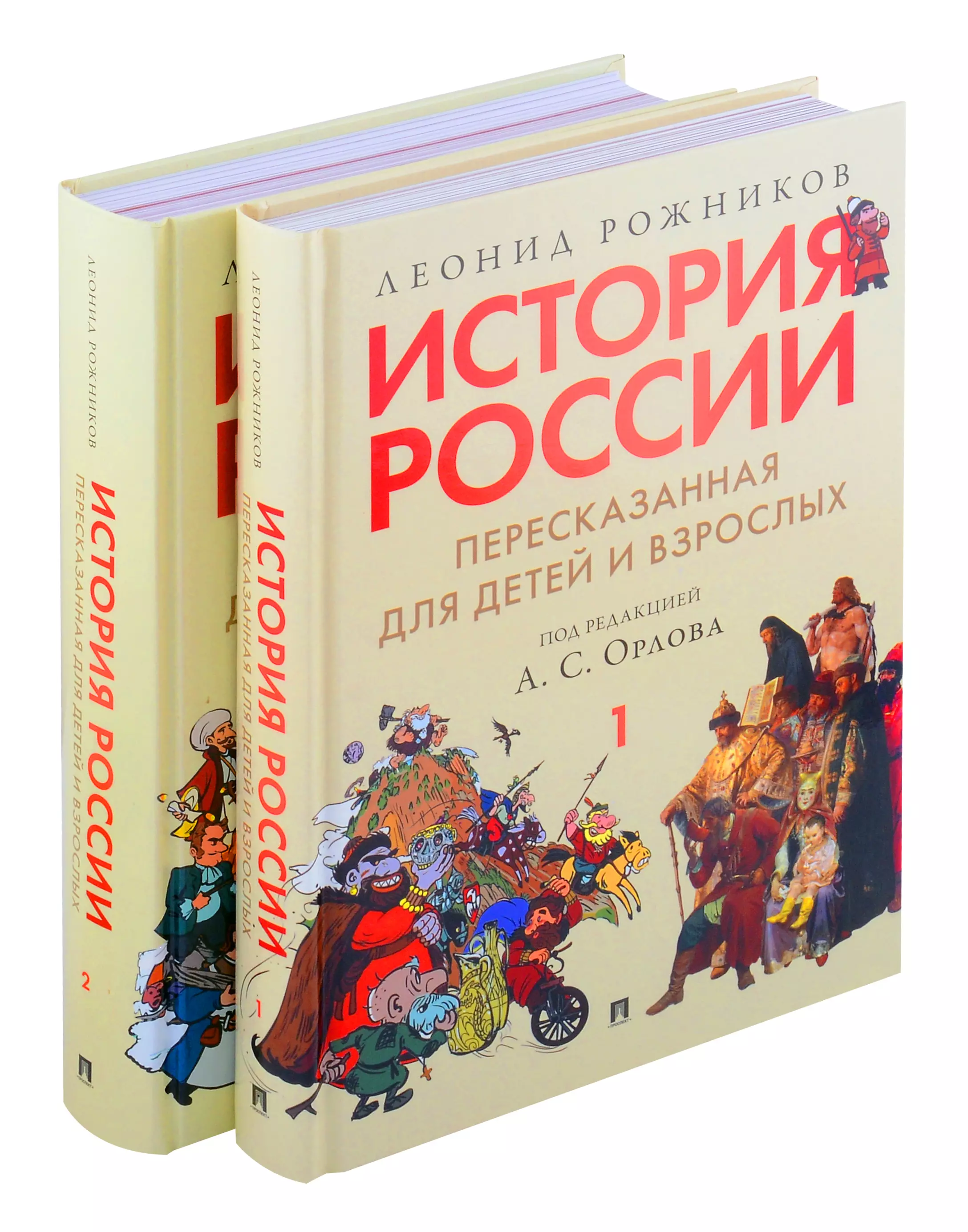 Комплект. История России, пересказанная для детей и взрослых. В 2-х частях