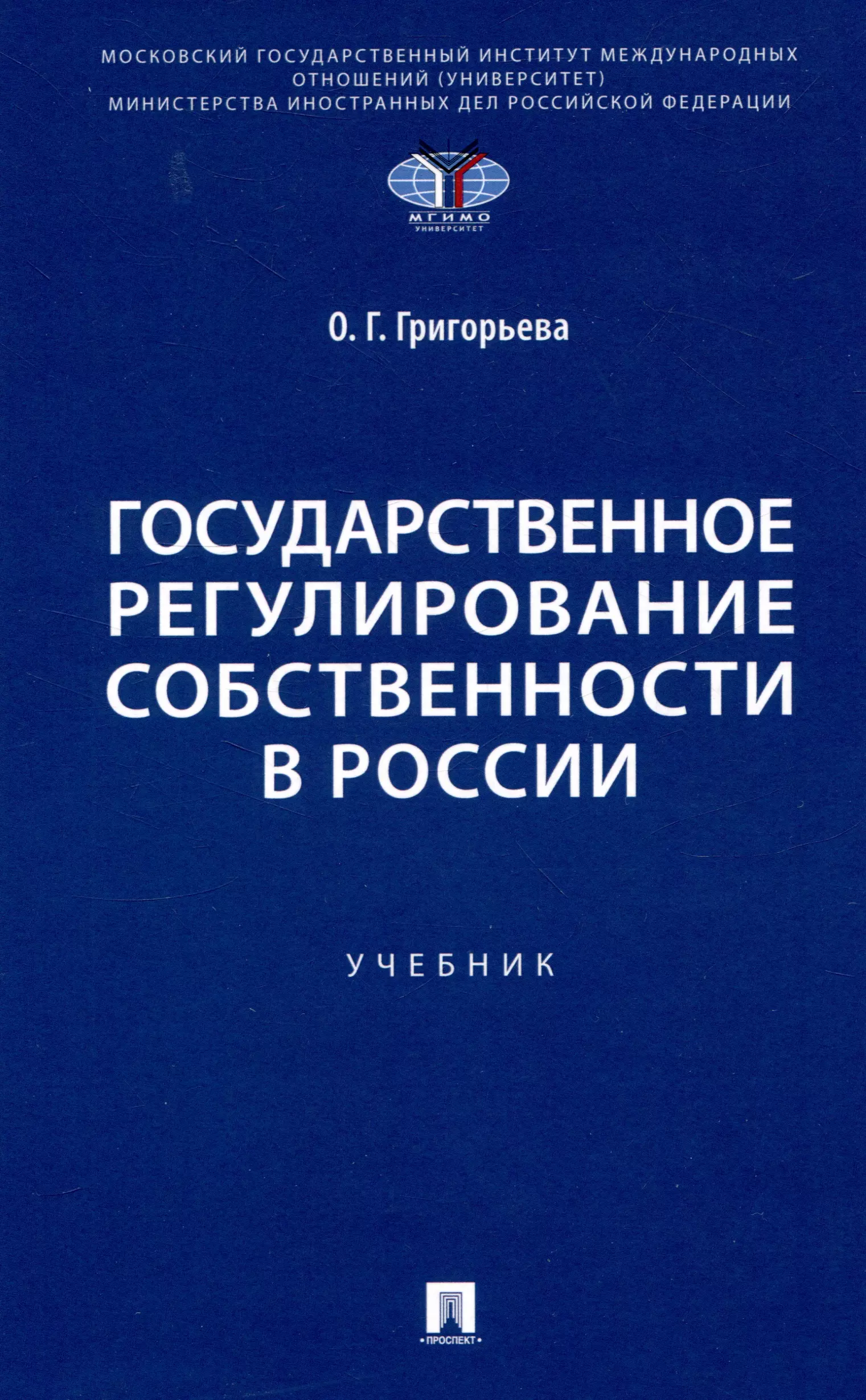 Григорьева Ольга Геннадьевна Государственное регулирование собственности в России. Учебник