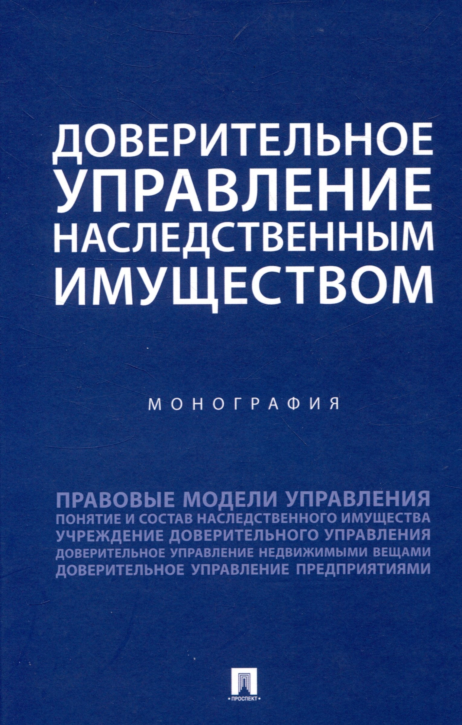 

Доверительное управление наследственным имуществом. Монография