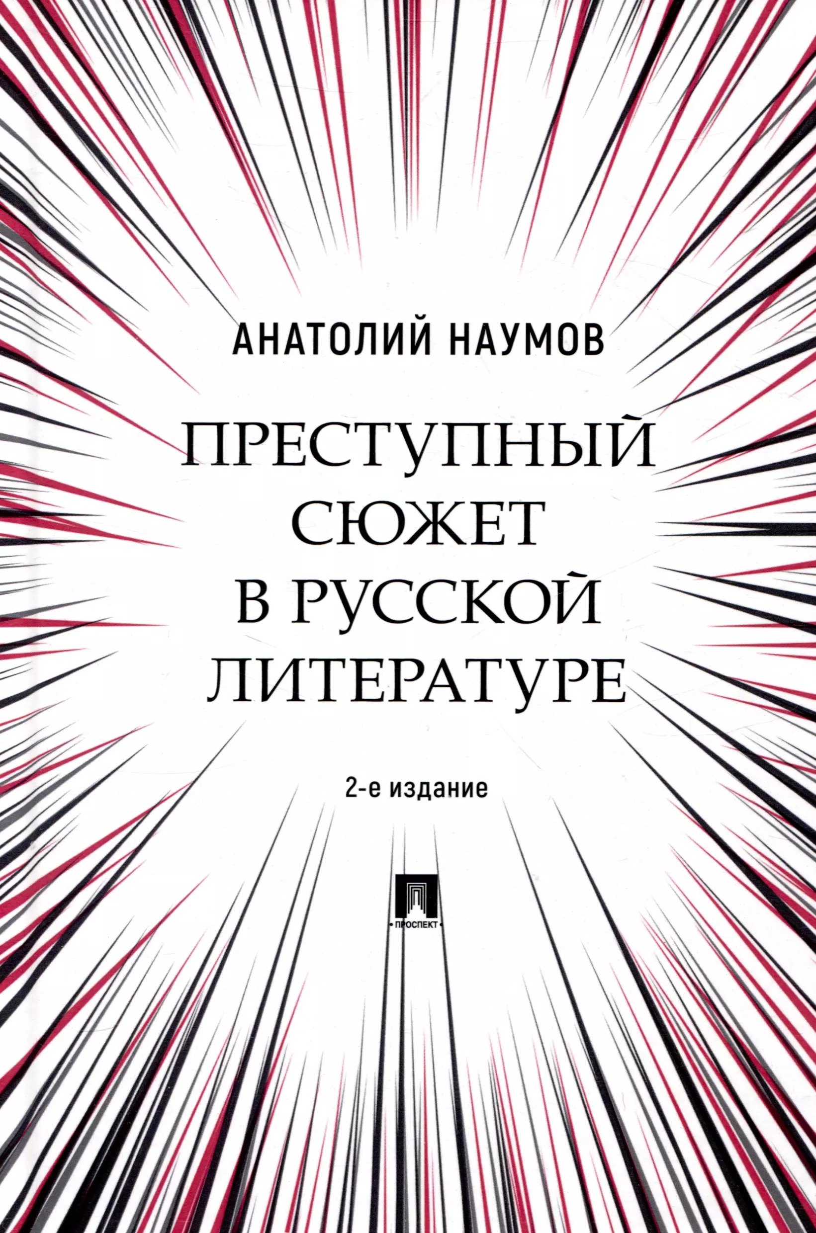 Преступный сюжет в русской литературе. Монография.-2-е изд., испр. и доп.