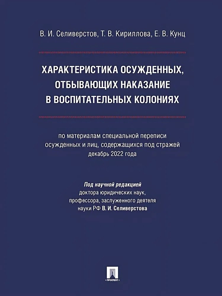 

Характеристика осужденных, отбывающих наказание в воспитательных колониях (по материалам специальной переписи осужденных и лиц, содержащихся под стражей, декабрь 2022 года). Монография