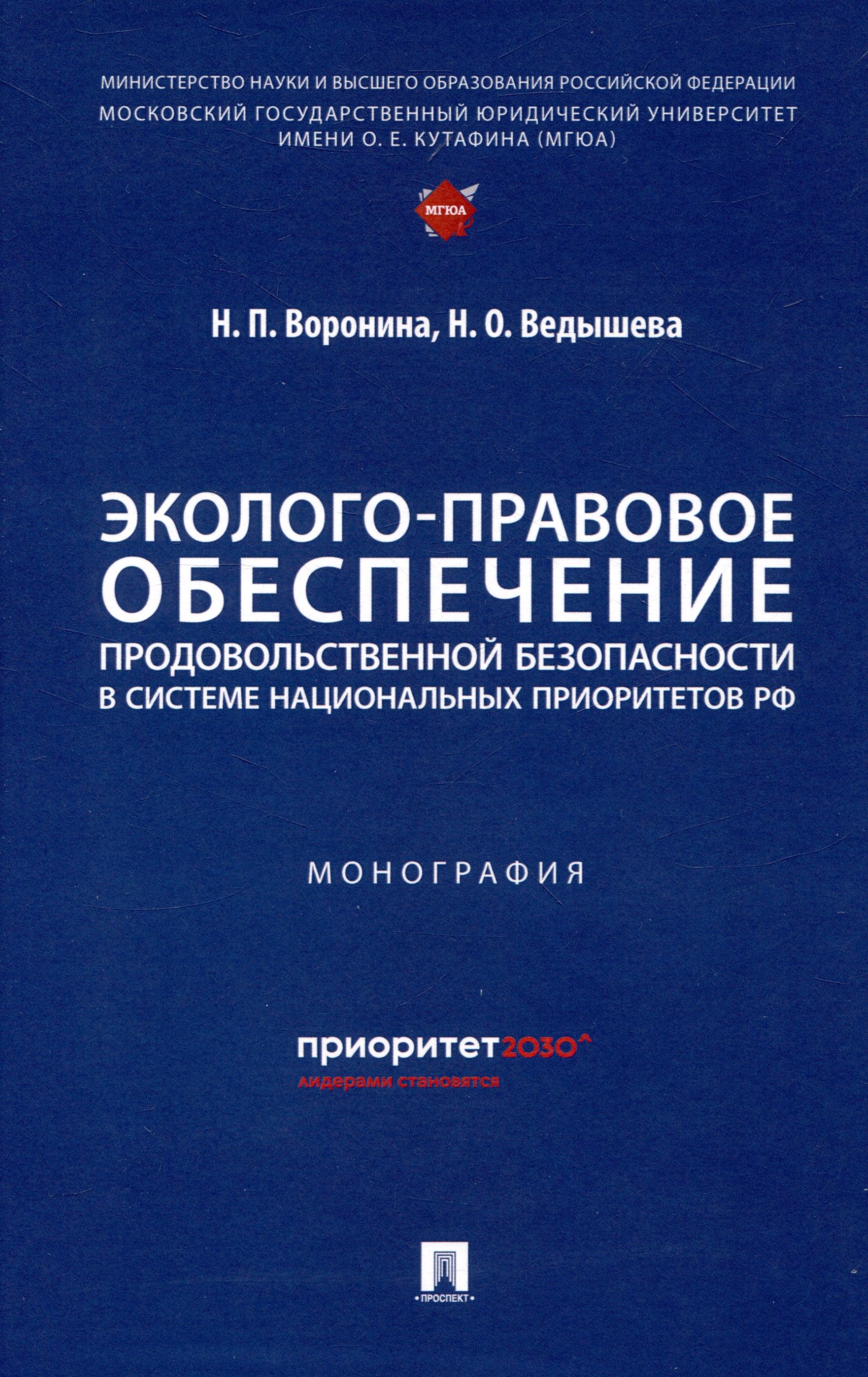 Эколого-правовое обеспечение продовольственной безопасности в системе национальных приоритетов РФ. Монография.-М.:Проспект,2024.