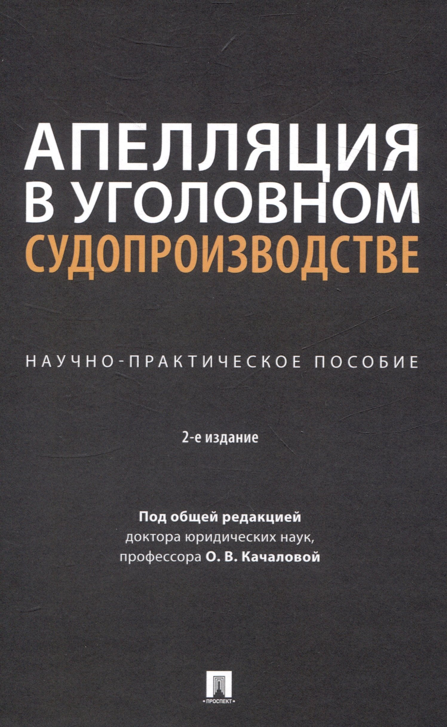 

Апелляция в уголовном судопроизводстве. Научно-практич. пос.-2-е изд., перераб. и доп.-М.:Проспект,2024.