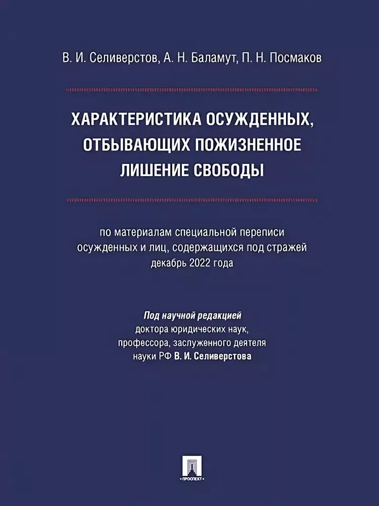 Характеристика осужденных, отбывающих пожизненное лишение свободы (по материалам специальной переписи осужденных и лиц, содержащихся под стражей, декабрь 2022 года). Монография