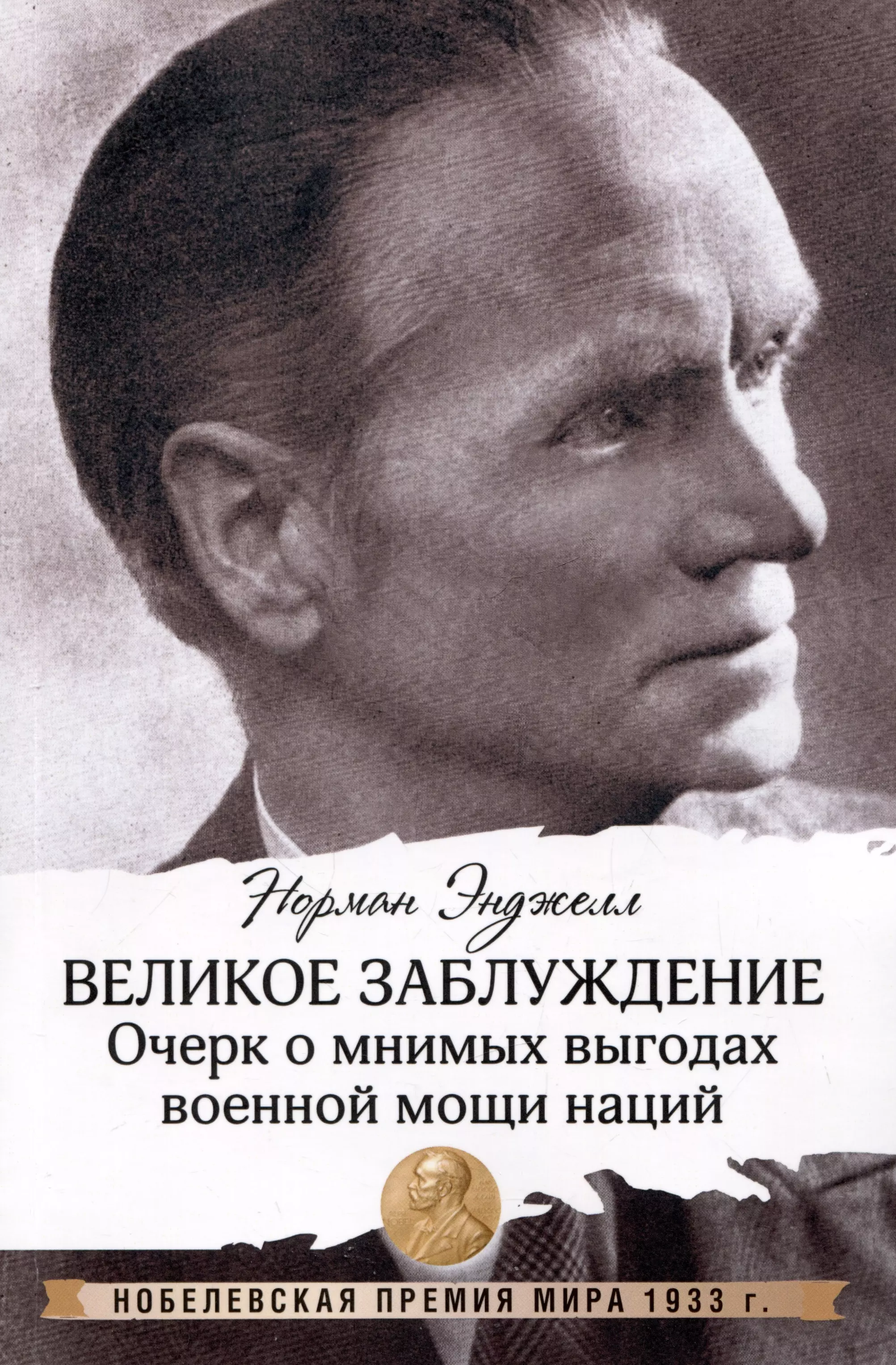 Энджелл Норман Великое заблуждение: очерк о мнимых выгодах военной мощи наций