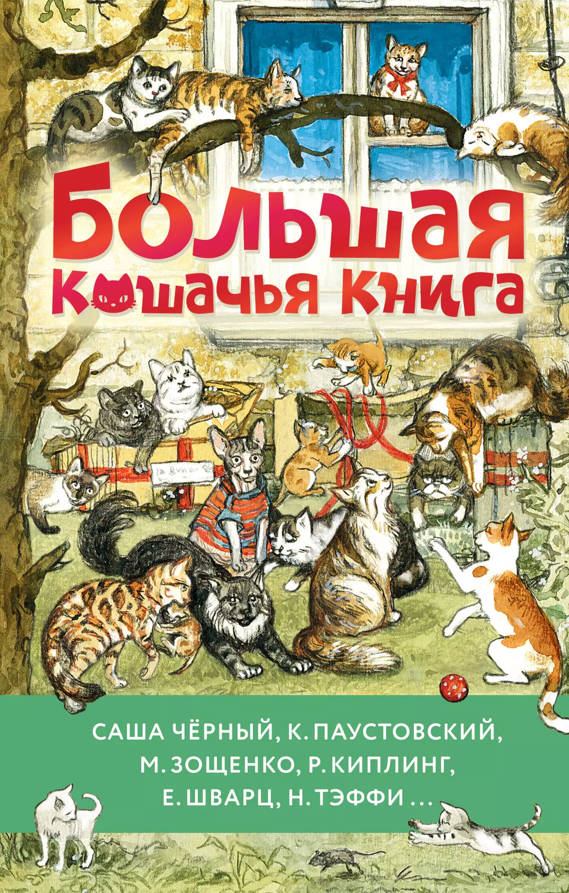 Зощенко Михаил Михайлович, Чёрный Саша Михайлович, Паустовский Константин Георгиевич Большая кошачья книга