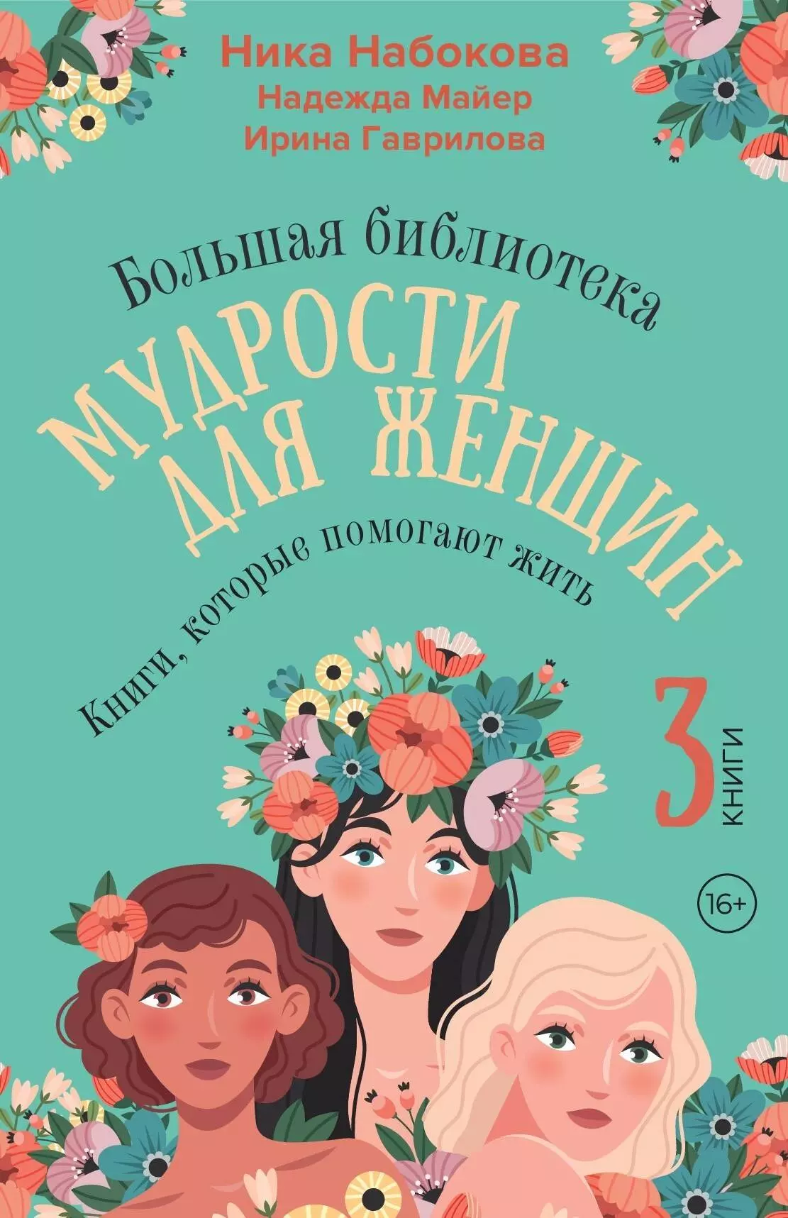 Набокова Ника, Гаврилова Ирина Владимировна, Майер Надежда Комплект из 3 книг: Большая библиотека мудрости для женщин. Книги, которые помогают жить