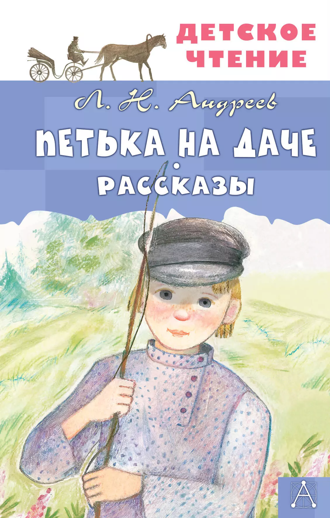 Андреев Леонид Николаевич Петька на даче. Рассказы