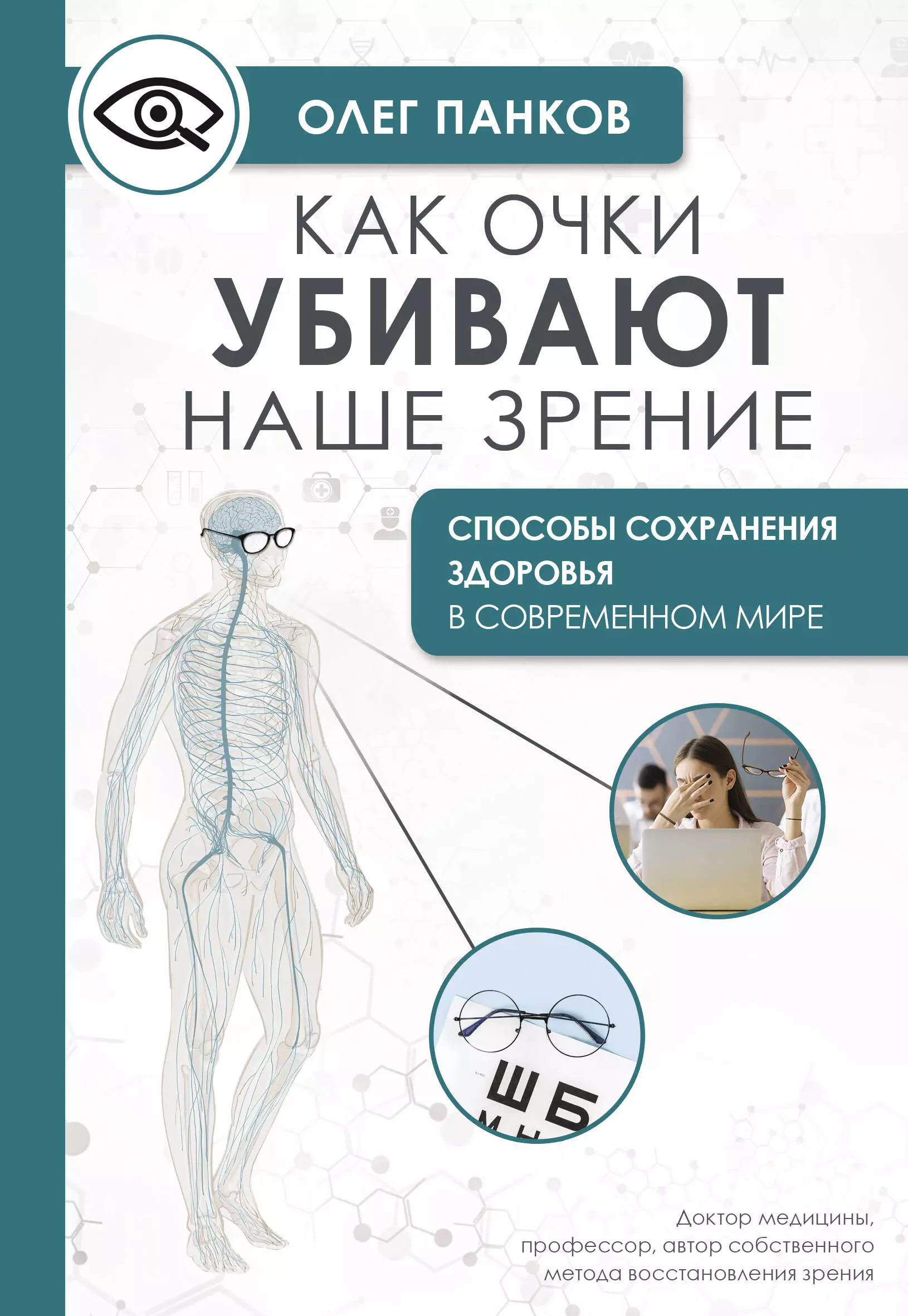 Панков Олег Павлович Как очки убивают наше зрение: методики восстановления