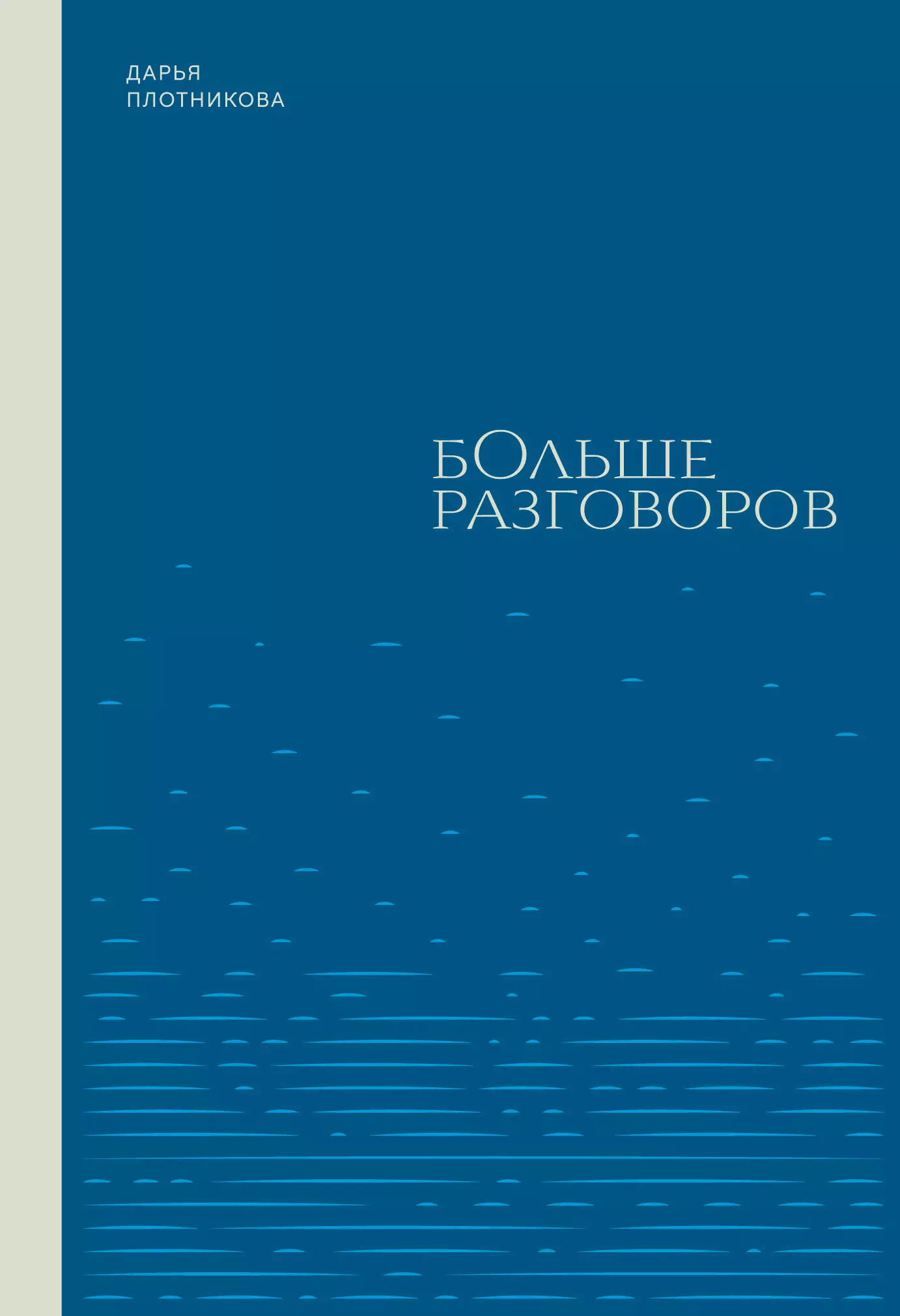 Плотникова Дарья Константиновна Больше разговоров