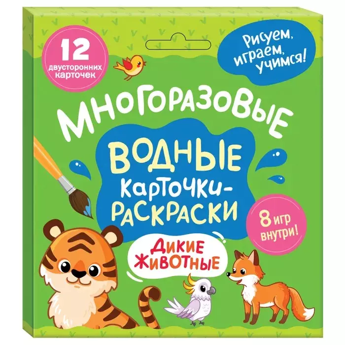 Тараненко Марина Викторовна Многоразовые водные карточки-раскраски. Дикие животные