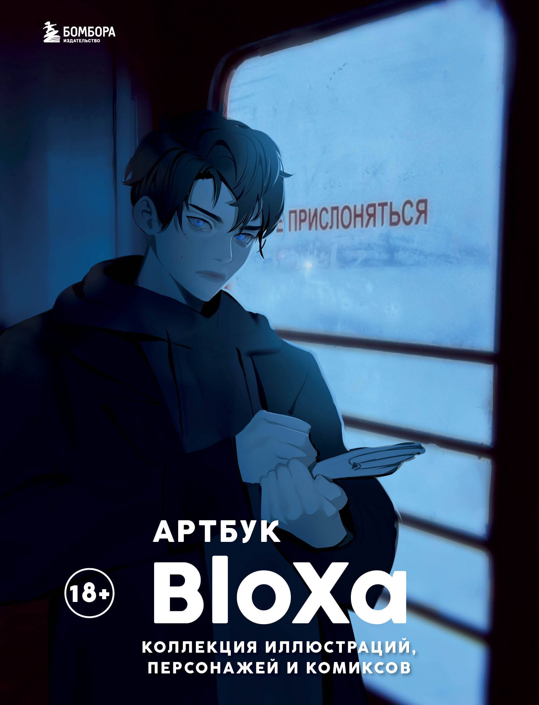 

Артбук: Коллекция иллюстраций, персонажей и комиксов
