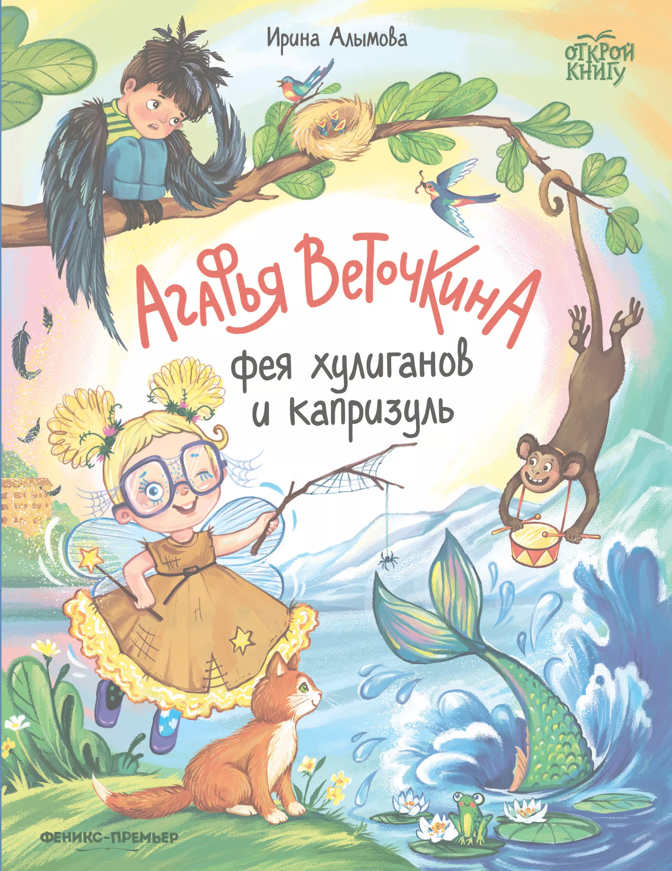 Алымова Ирина Юрьевна Агафья Веточкина - фея хулиганов и капризуль