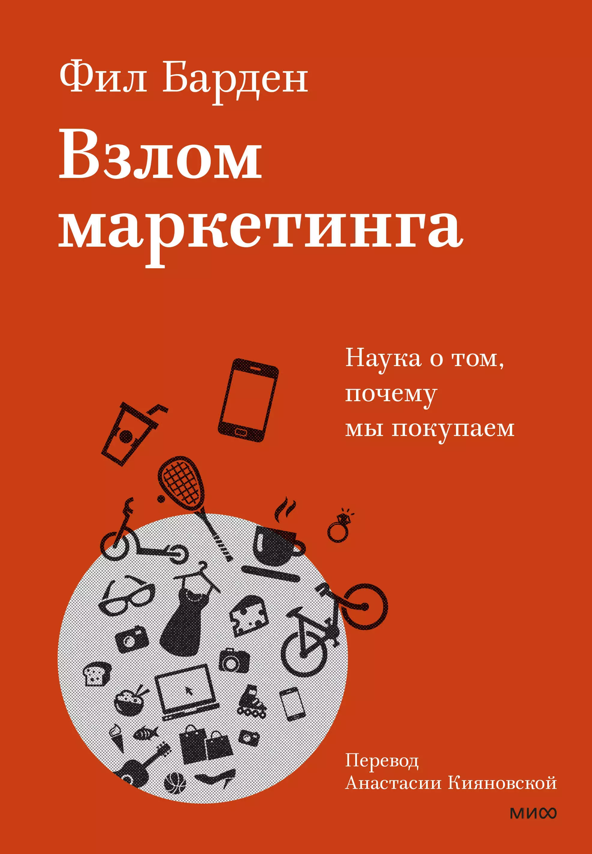 Барден Фил Взлом маркетинга. Наука о том, почему мы покупаем