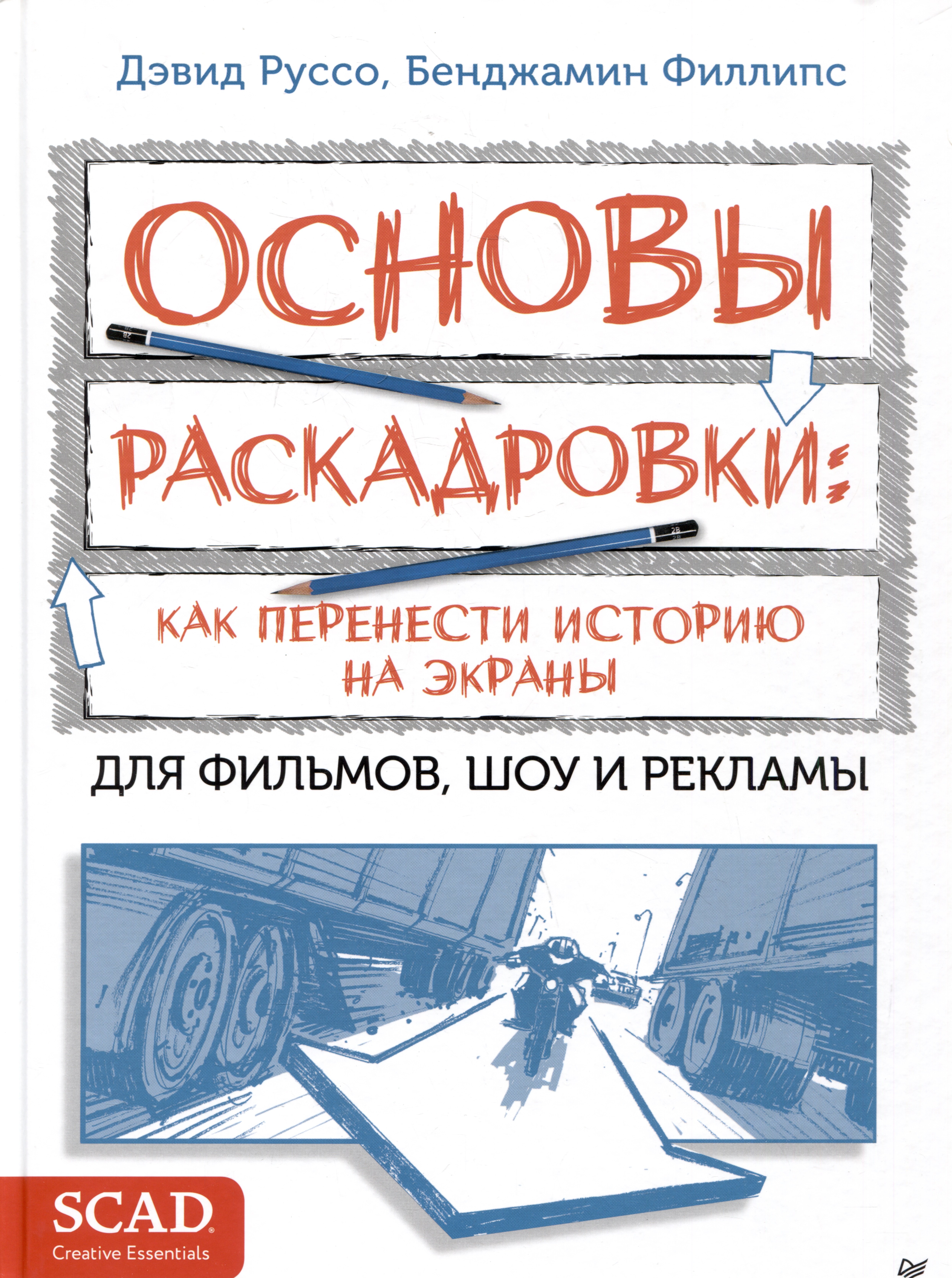 

Основы раскадровки: как перенести историю на экраны. Для фильмов, шоу и рекламы