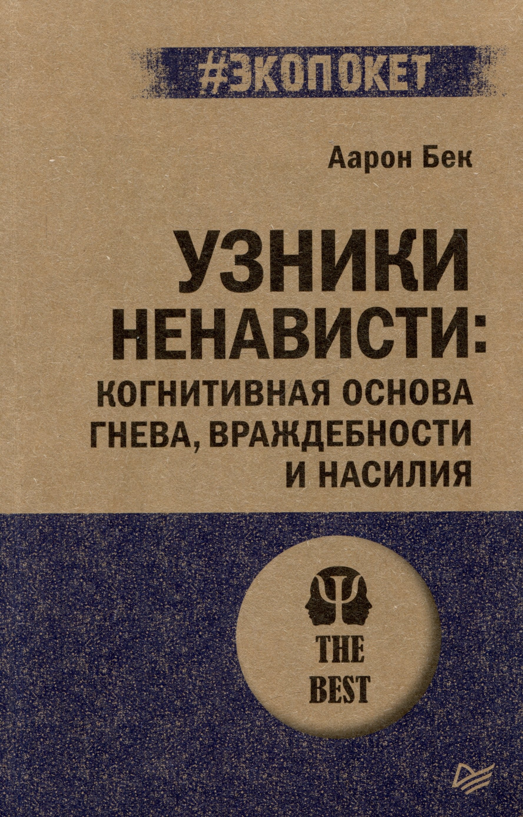 

Узники ненависти: когнитивная основа гнева, враждебности и насилия