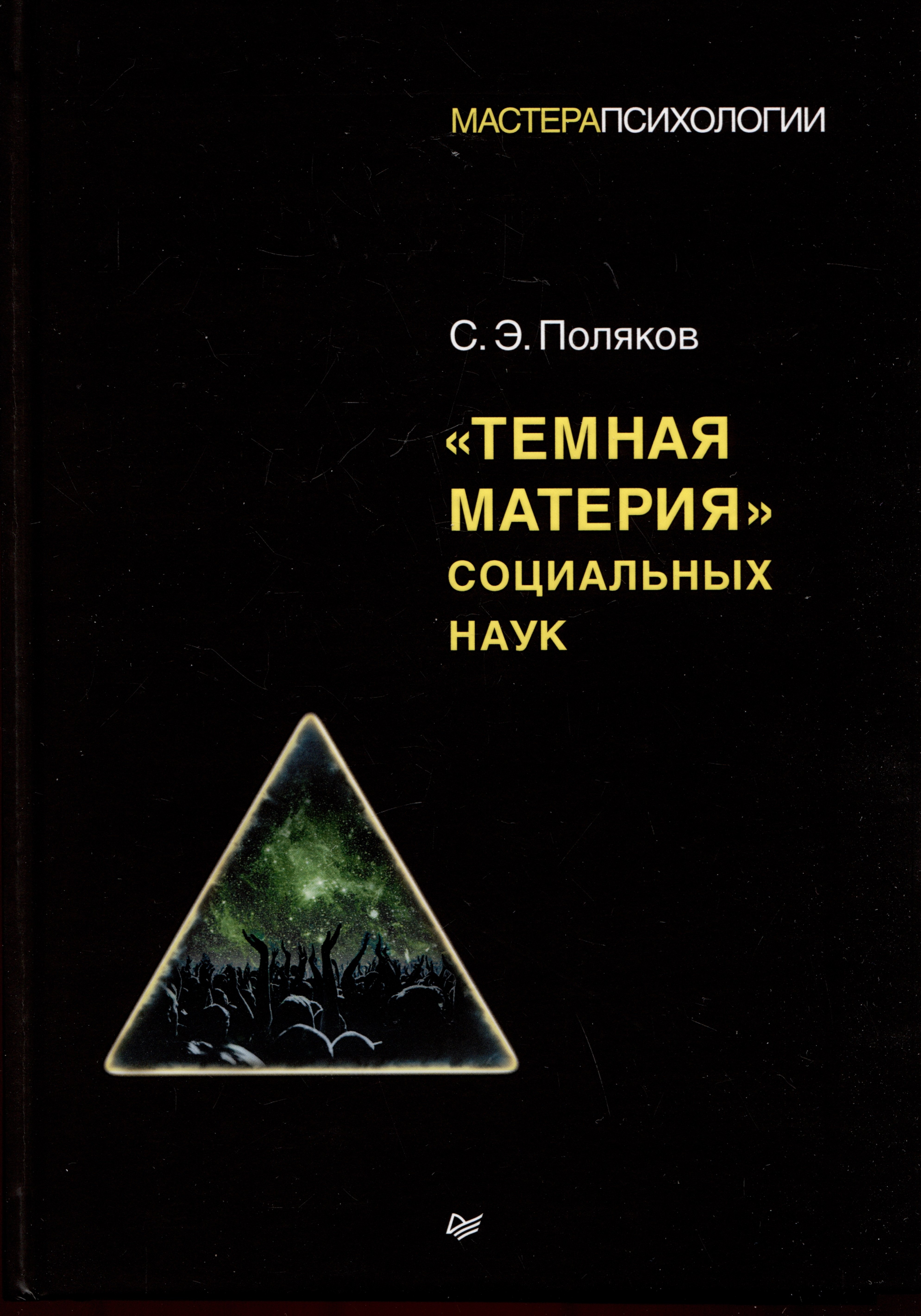 

"Темная материя" социальных наук