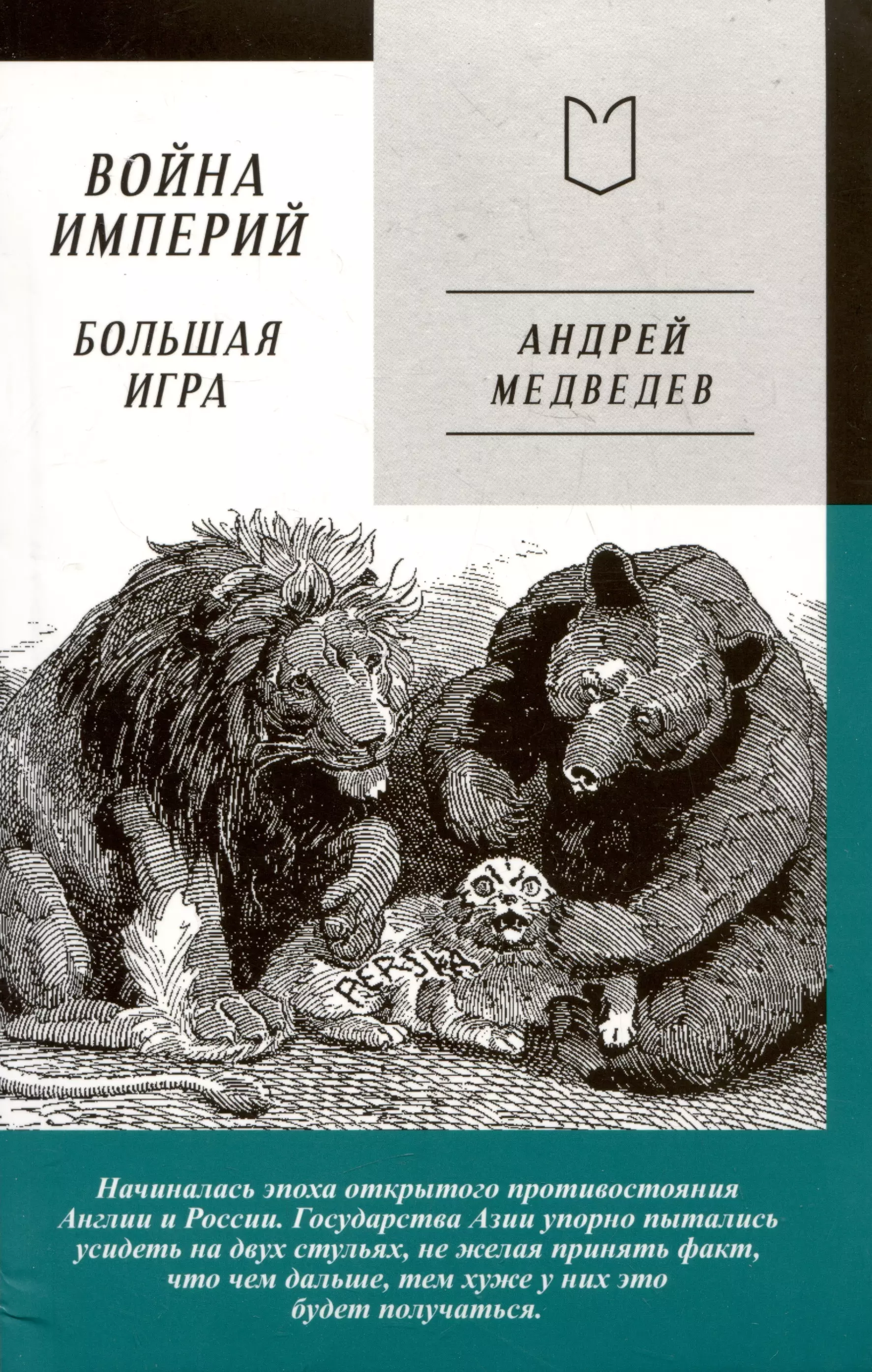 Война Империй. Книга вторая. Большая Игра