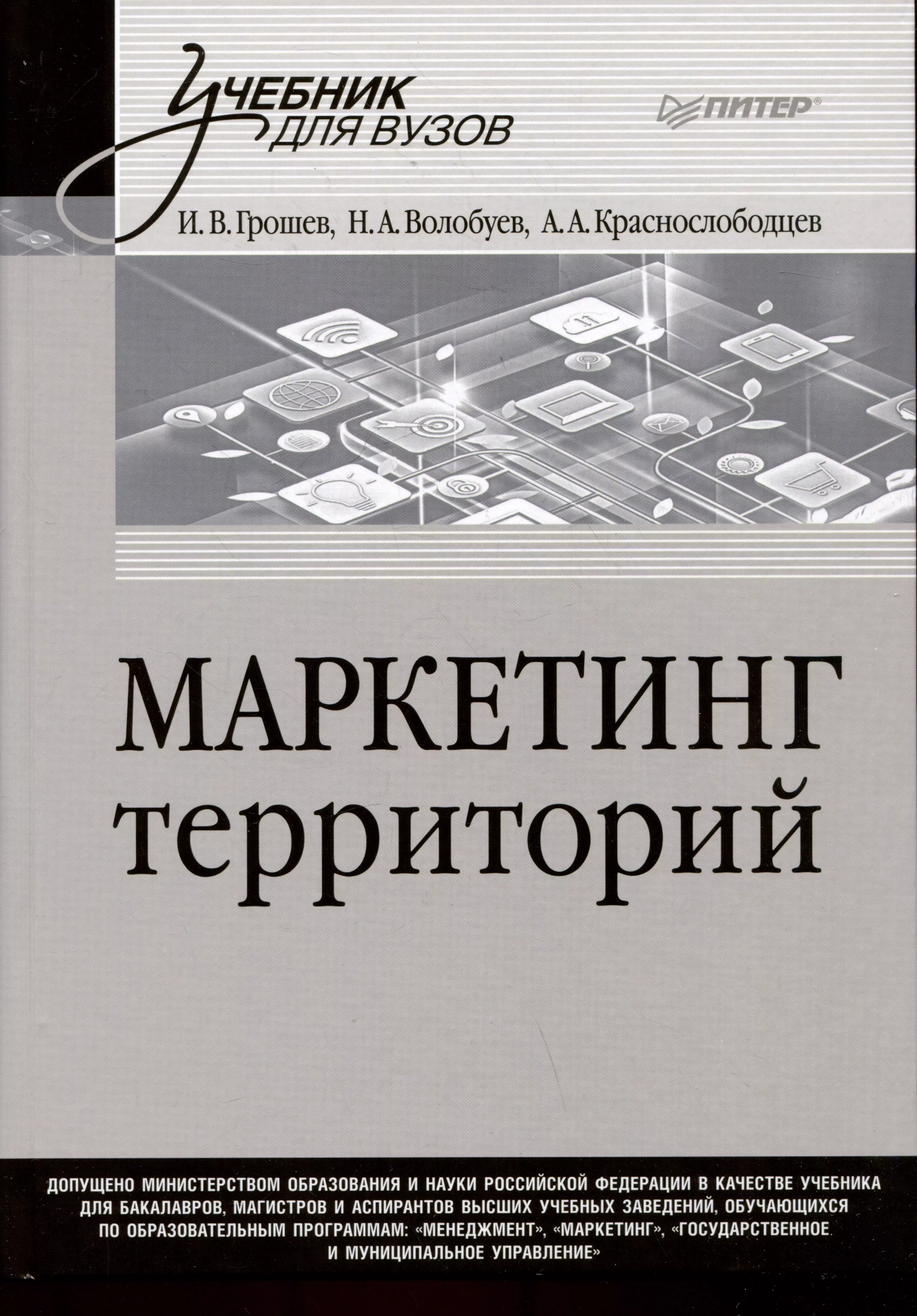 Маркетинг территорий. Учебник для вузов