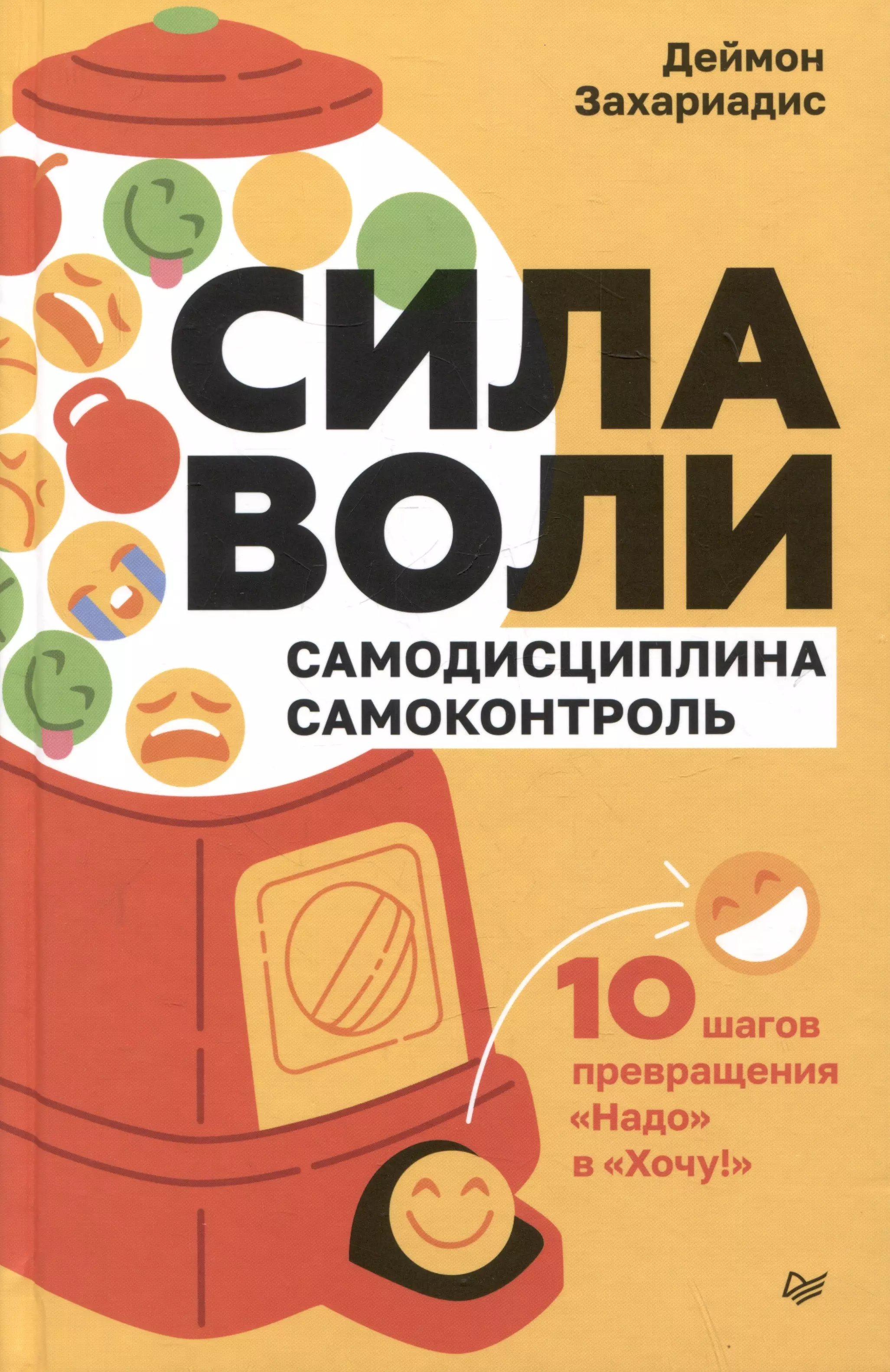 Сила воли. 10 шагов превращения "Надо" в "Хочу!"