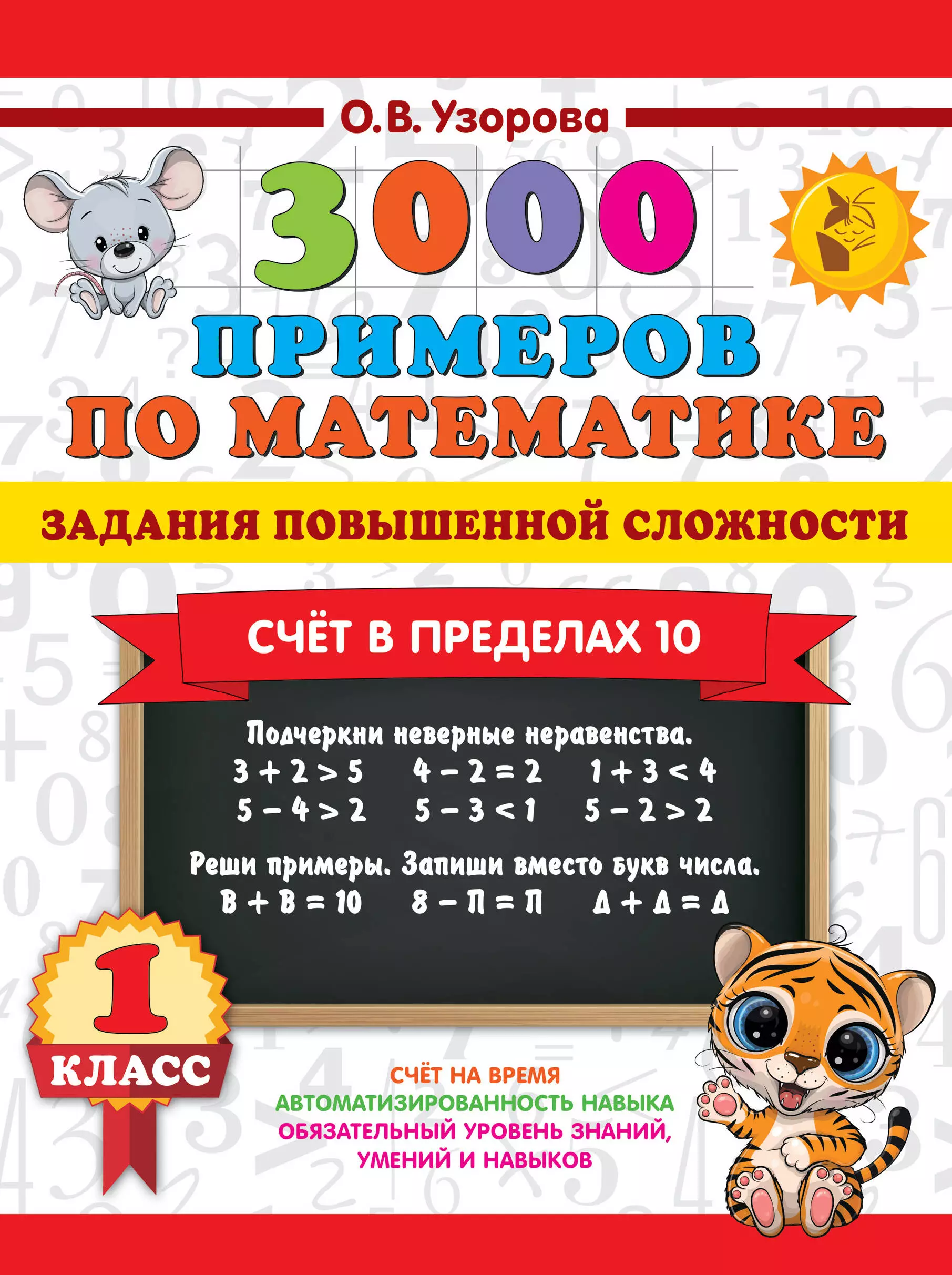 Узорова Ольга Васильевна 3000 примеров по математике. Задания повышенной сложности. Счёт в пределах 10. 1 класс