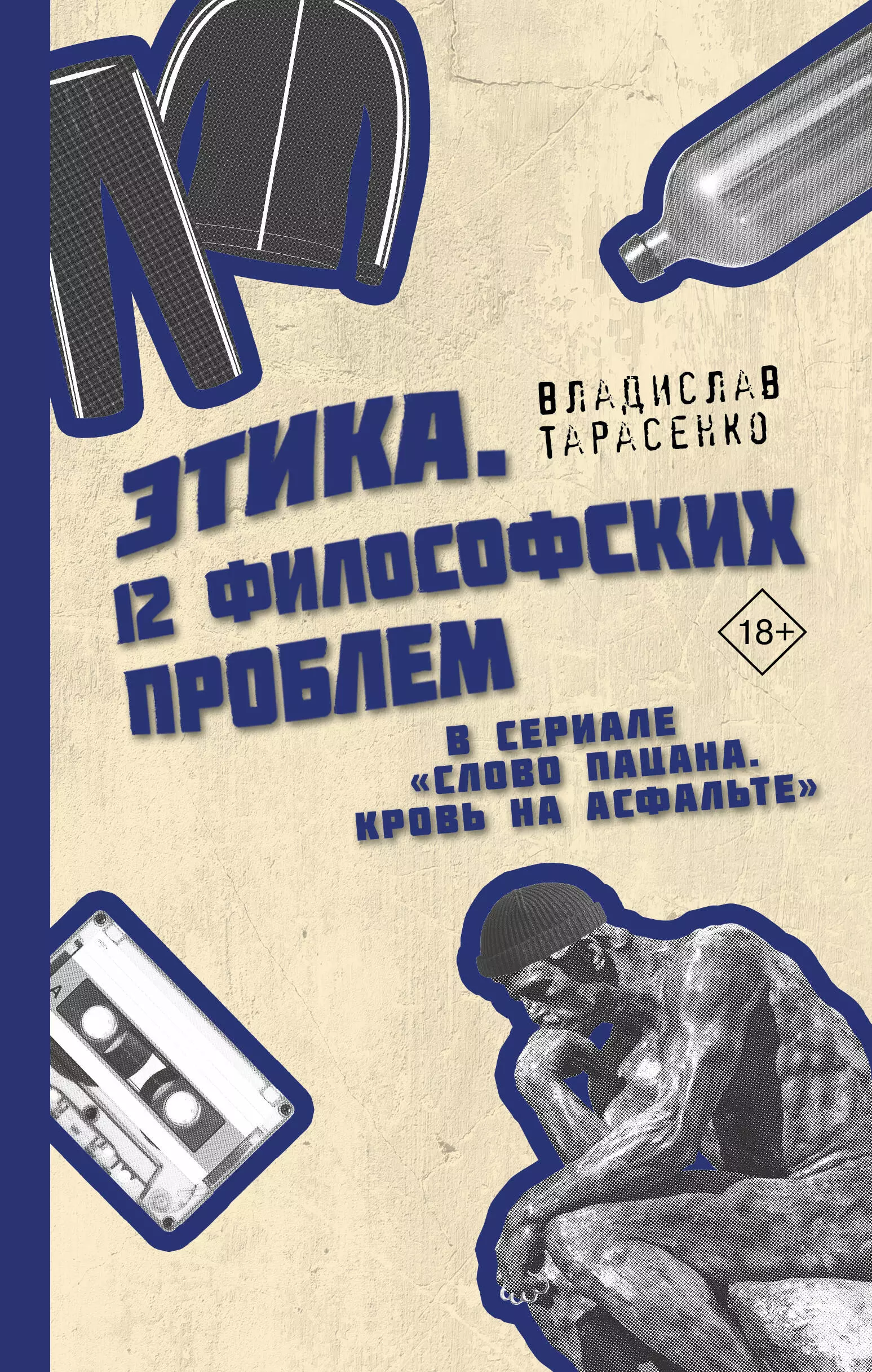 Этик.а 12 философских проблем в сериале "Слово пацана. Кровь на асфальте"