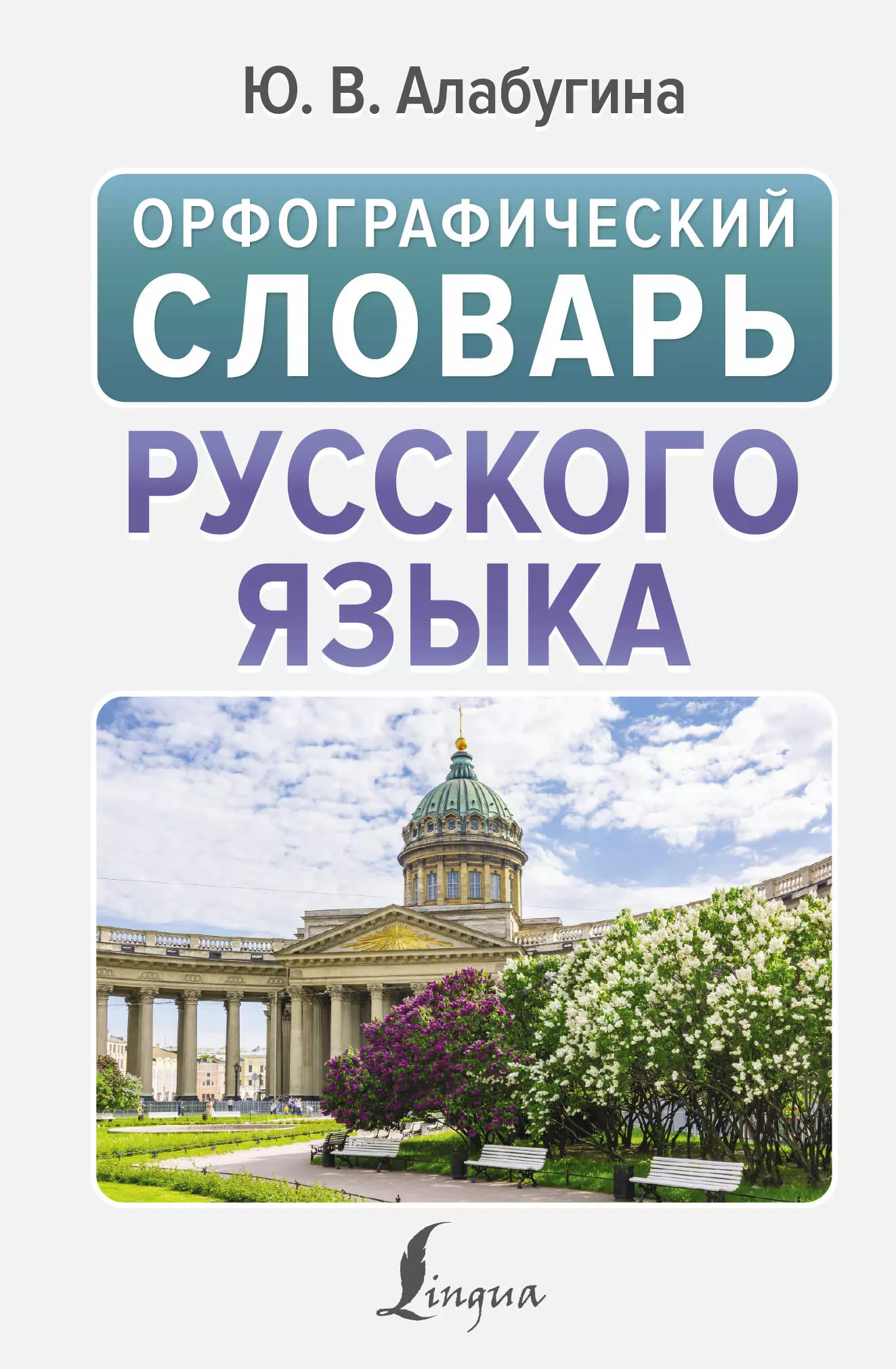 Алабугина Юлия Владимировна Орфографический словарь русского языка