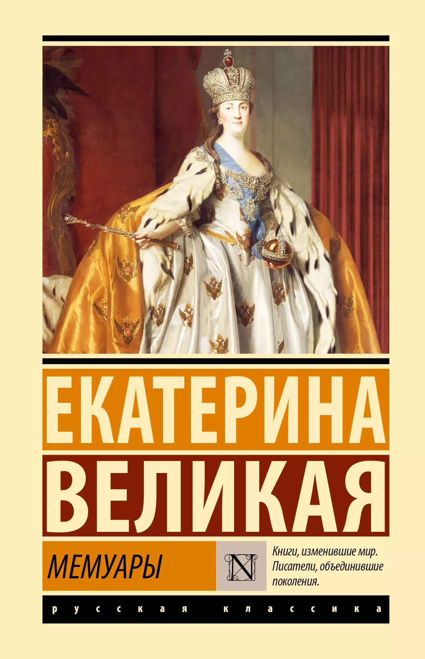 Екатерина II (Императрица) Мемуары