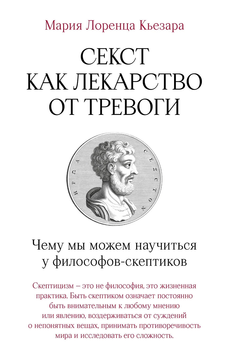 

Секст как лекарство от тревоги: Чему мы можем научиться у философов-скептиков