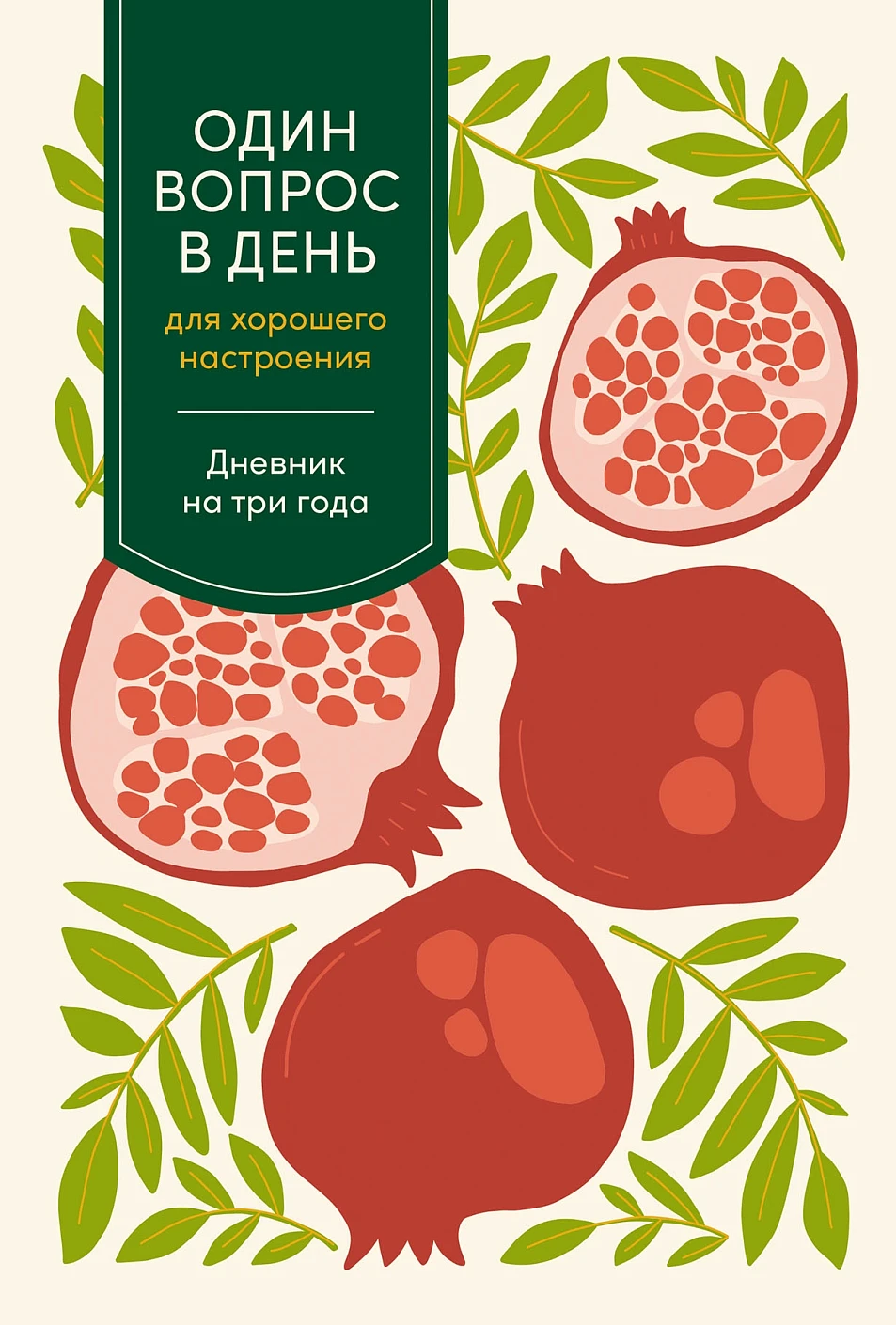 

Один вопрос в день для хорошего настроения: Дневник на три года (гранат)