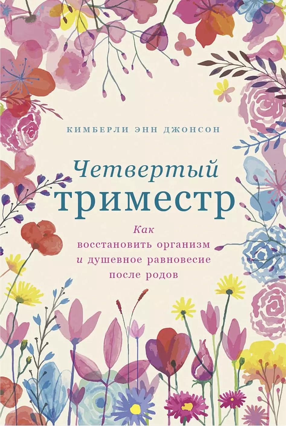 Джонсон Кимберли Энн Четвертый триместр: Как восстановить организм и душевное равновесие после родов