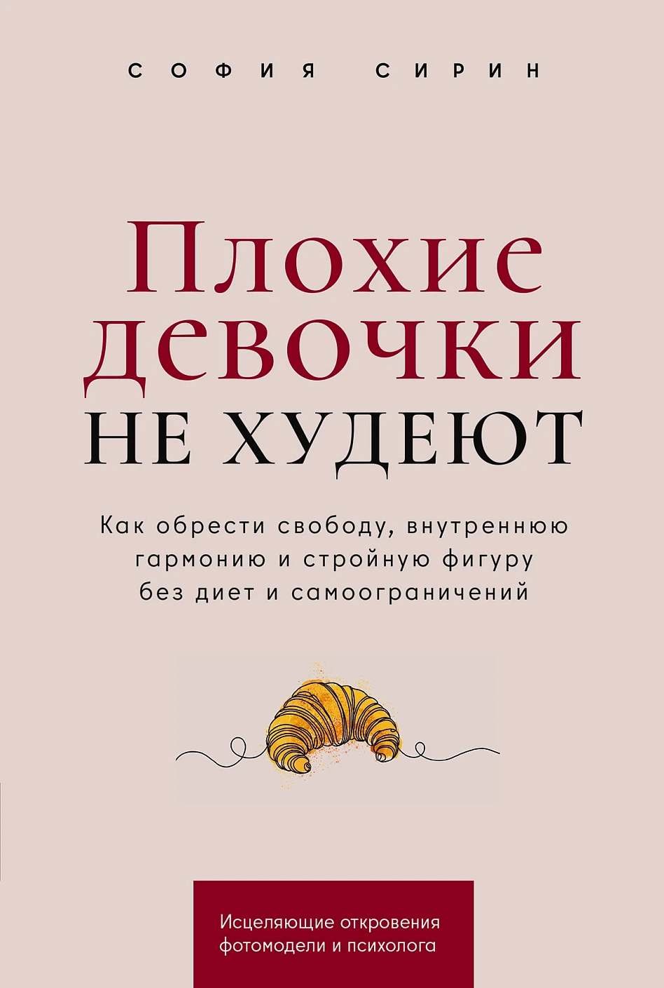 

Плохие девочки не худеют: Как обрести свободу, внутреннюю гармонию и стройную фигуру без диет и самоограничений