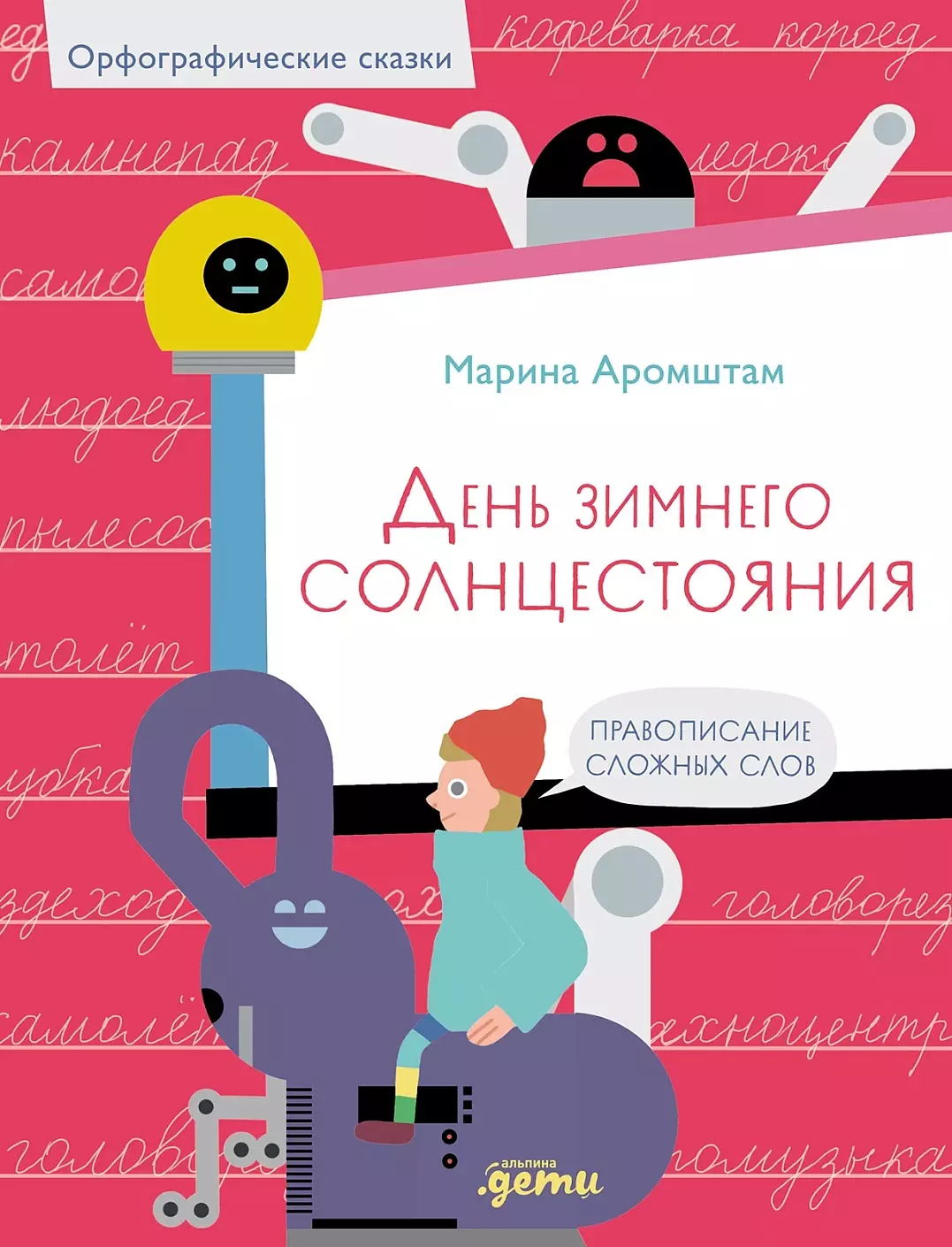 Аромштам Марина Семеновна День зимнего солнцестояния. Правописание сложных слов