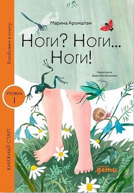 

Ноги Ноги... Ноги! Уровень I