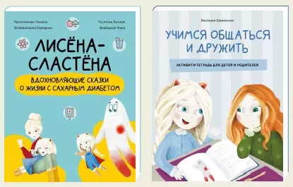 Комплект «Лисёна-сластёна»:  «Лисёна-сластёна. Вдохновляющие сказки о жизни с сахарным диабетом» + Активити-тетрадь «Учимся общаться и дружить»