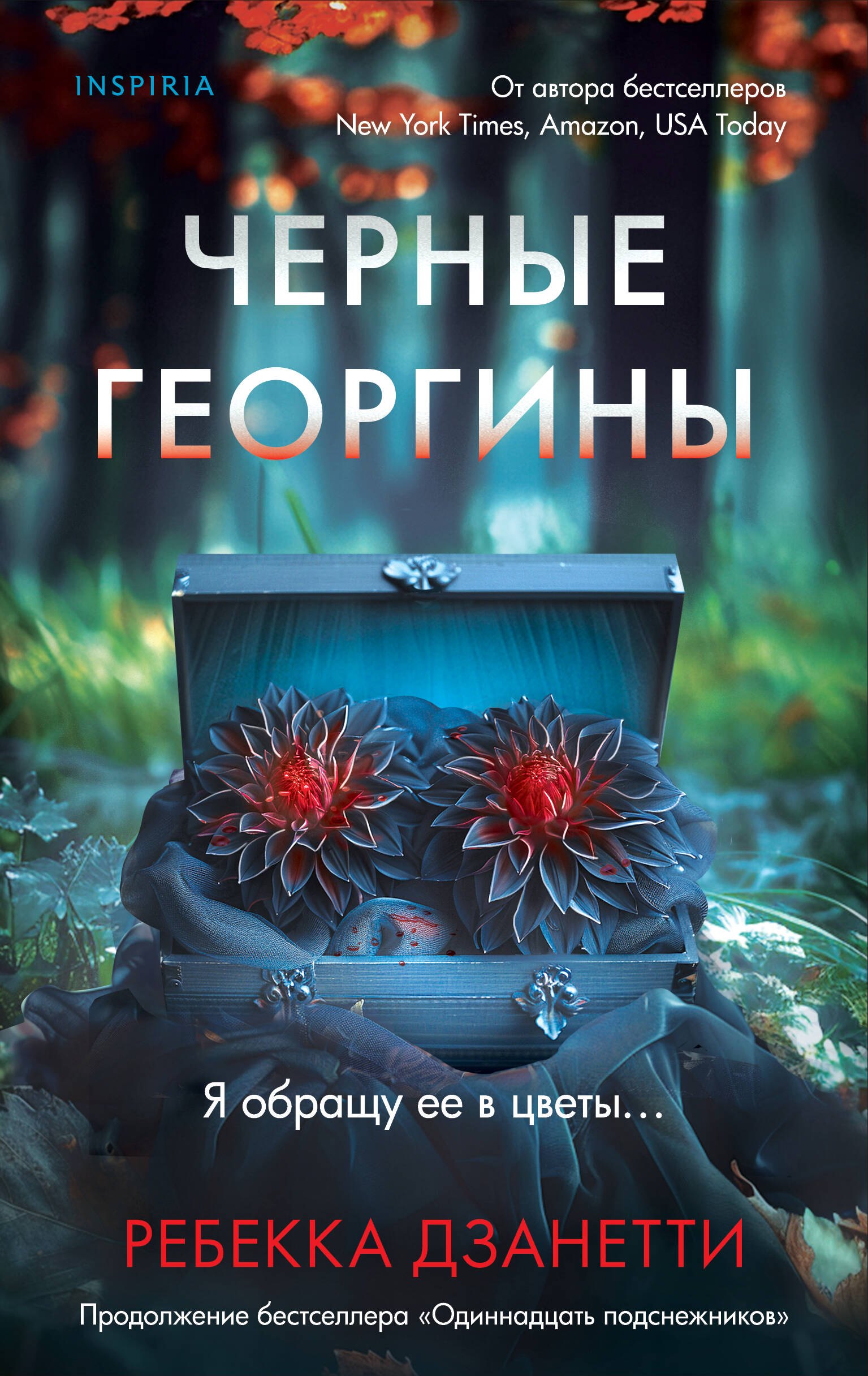 

Черные георгины (#2)