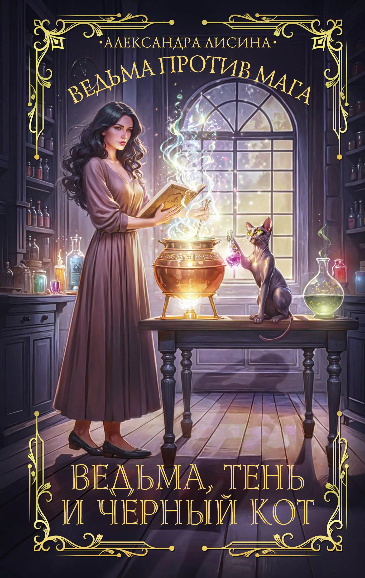 Лисина Александра Ведьма, тень и черный кот