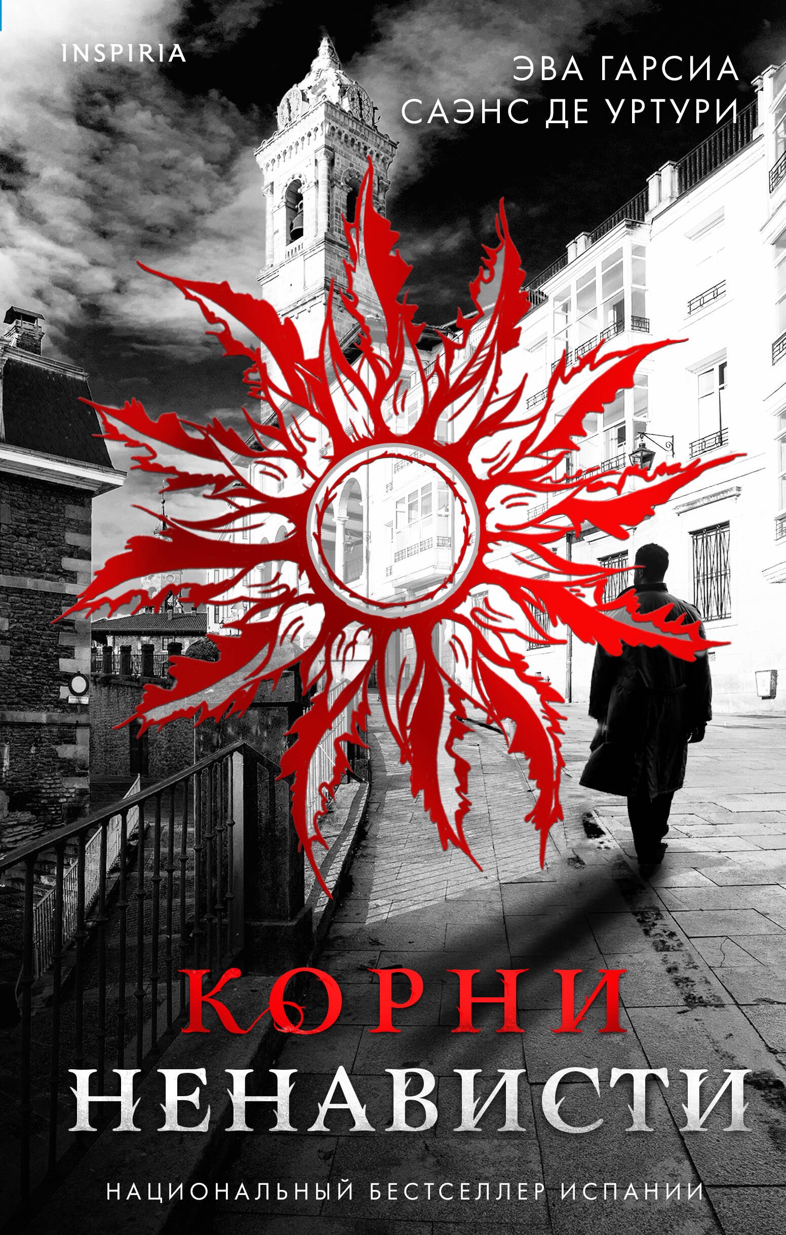 

Корни ненависти
