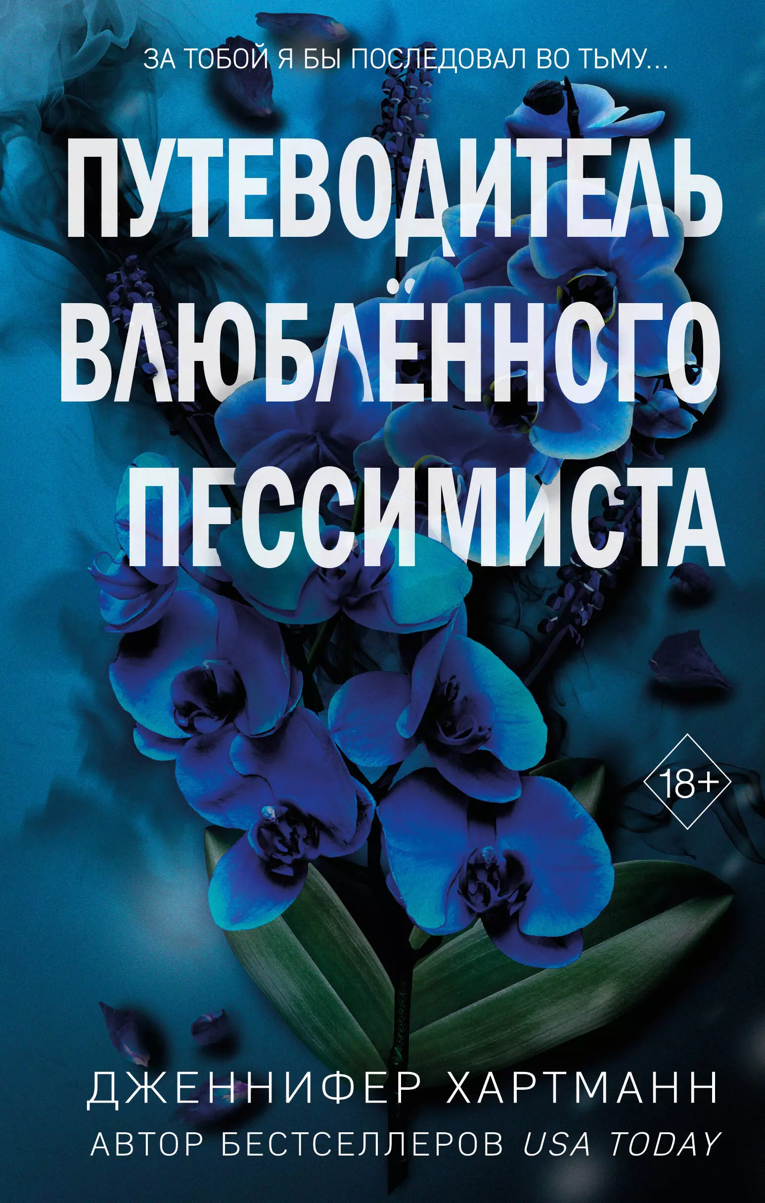 Хартманн Дженнифер Две мелодии сердца. Путеводитель влюблённого пессимиста