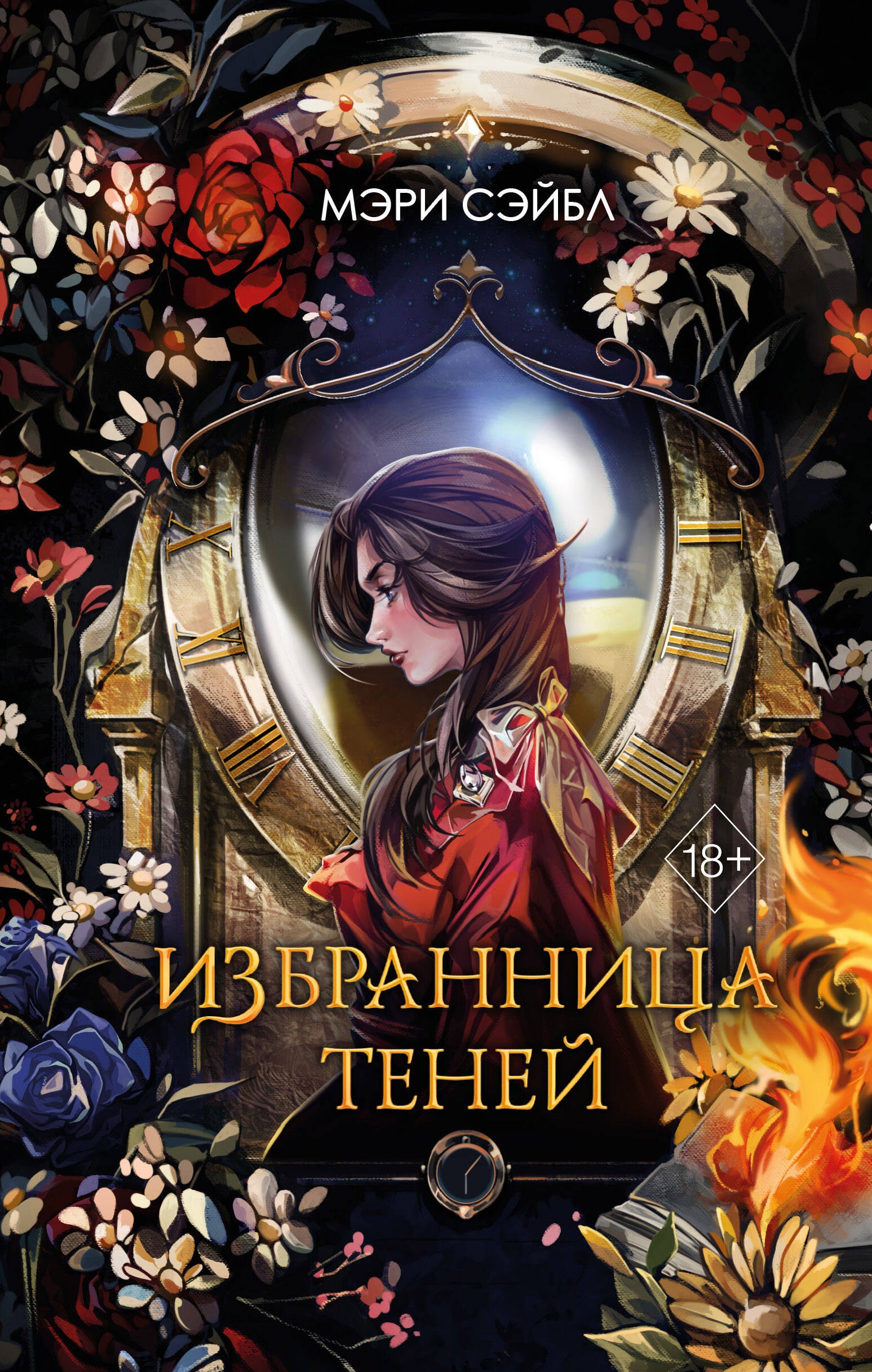 

Избранница теней
