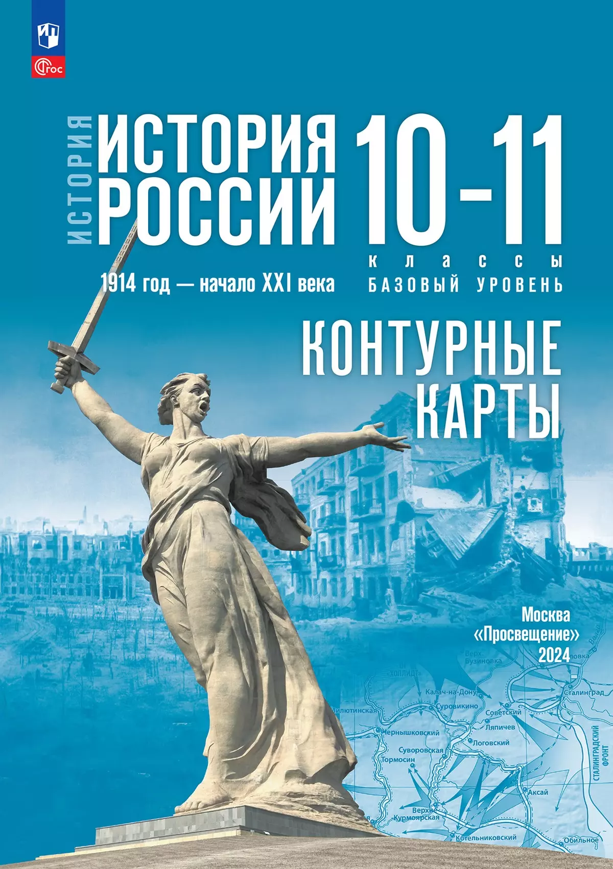 История. История России 1914 год-начало XXI века.Контурные карты. 10-11 классы. Базовый уровень